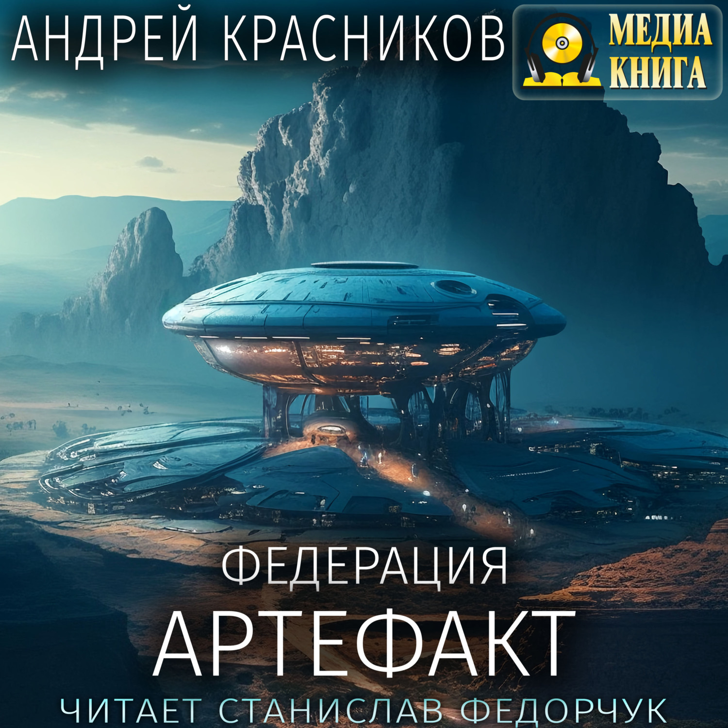 Обложка книги «Федерация. Артефакт»
