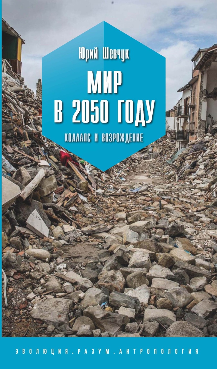 Обложка книги «Мир в 2050 году. Коллапс и возрождение»
