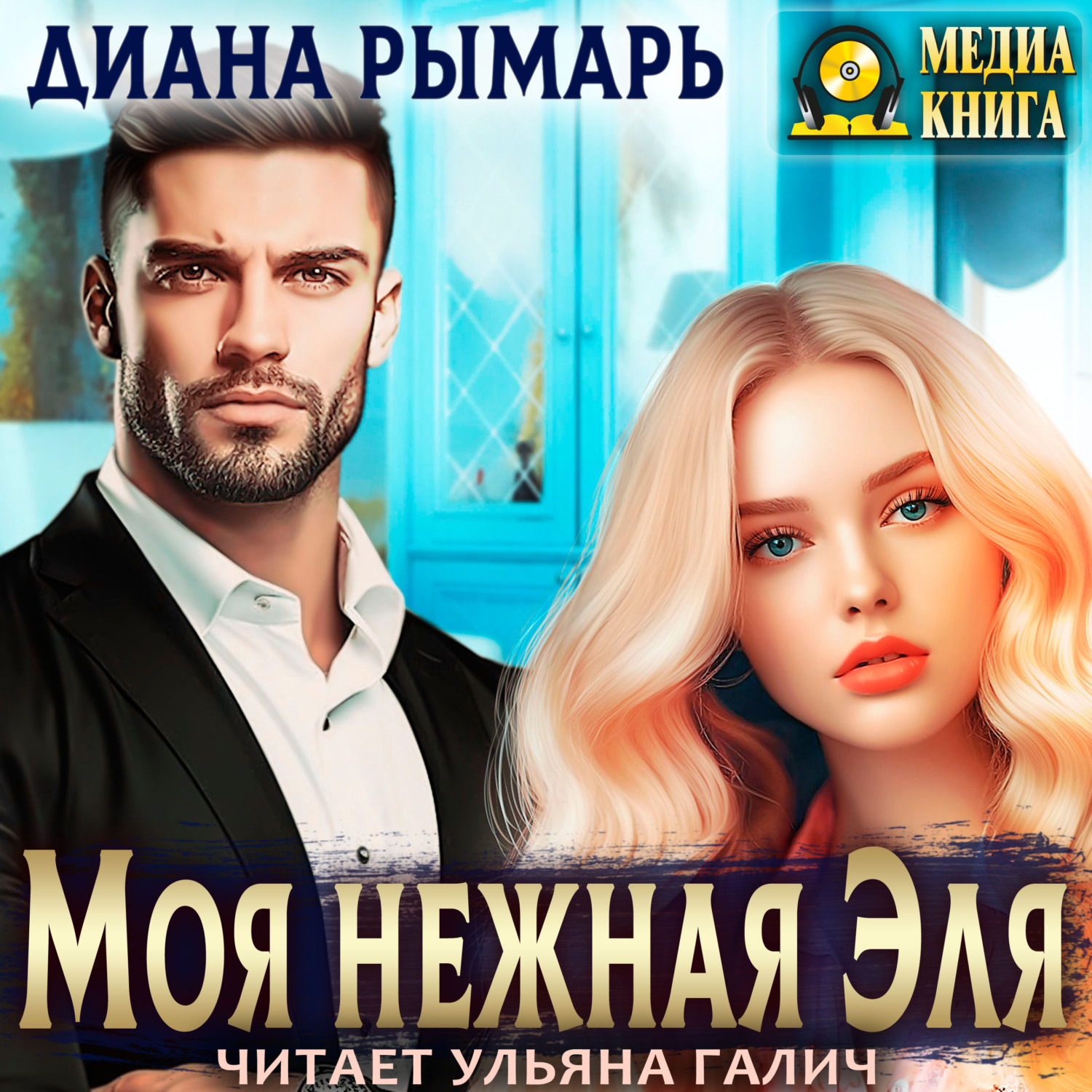 Обложка книги «Моя нежная Эля»