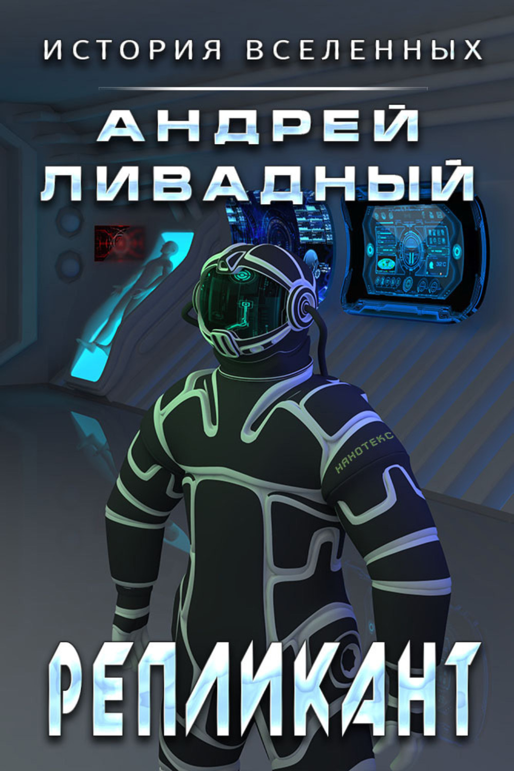 Обложка книги «Репликант»