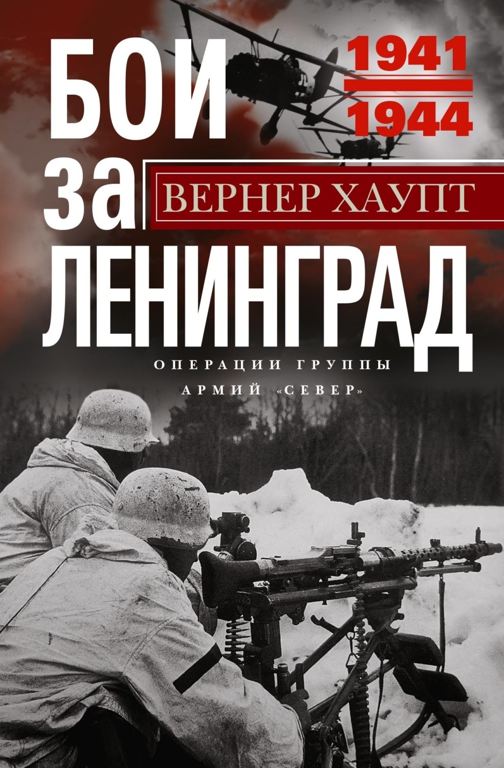 Обложка книги «Бои за Ленинград. Операции группы армий «Север». 1941—1944»