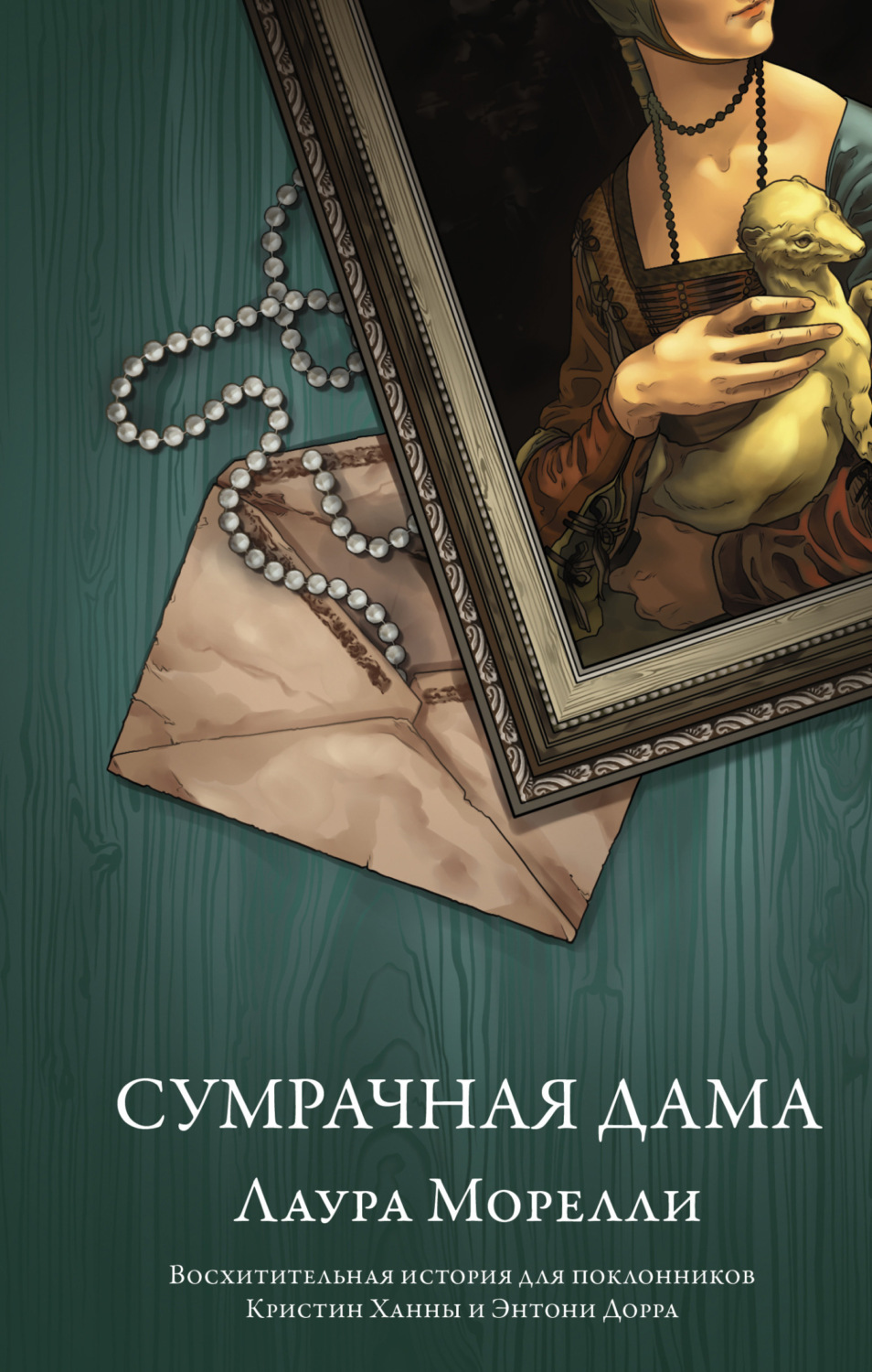 Обложка книги «Сумрачная дама»