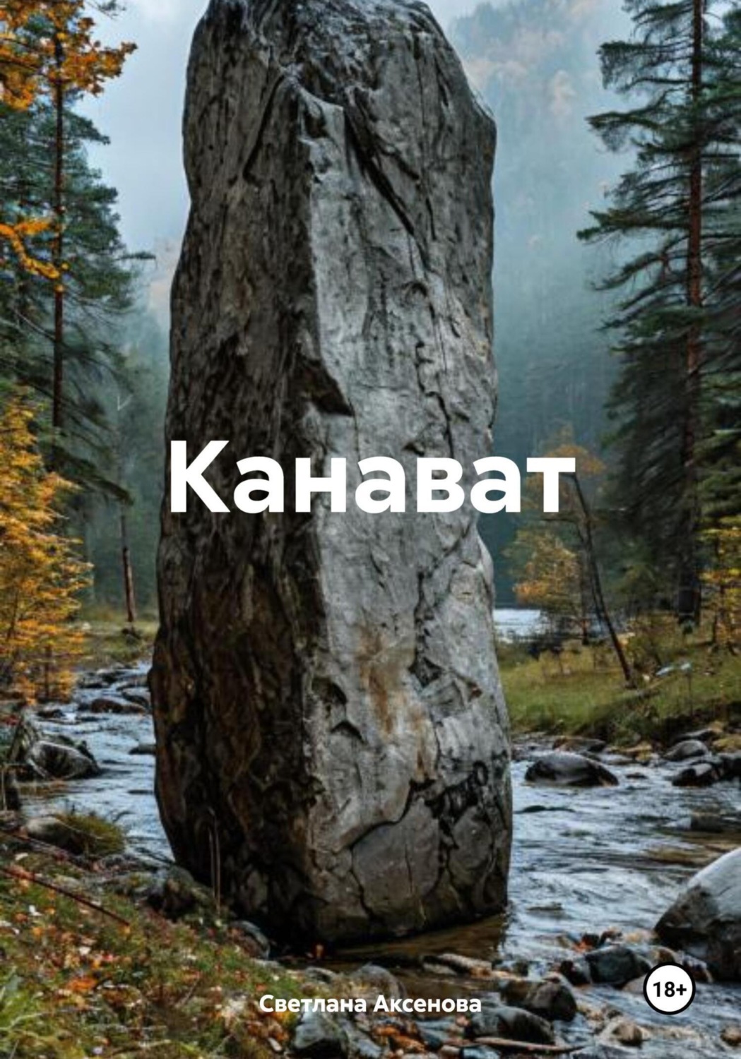 Обложка книги «Канават»