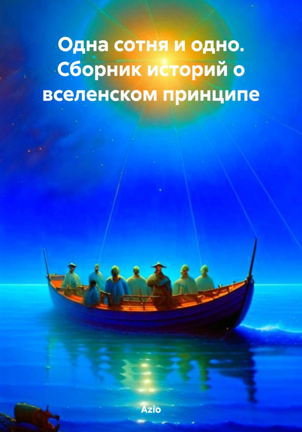 Обложка книги «Одна сотня и одно. Сборник историй о вселенском принципе»