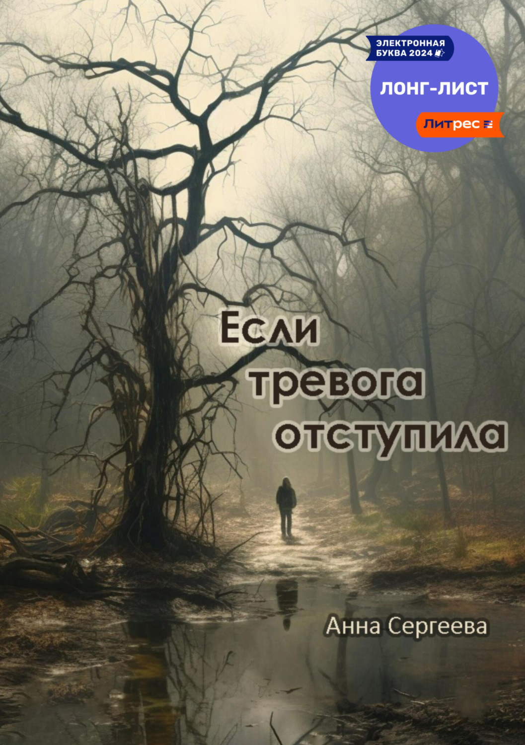 Обложка книги «Если тревога отступила»
