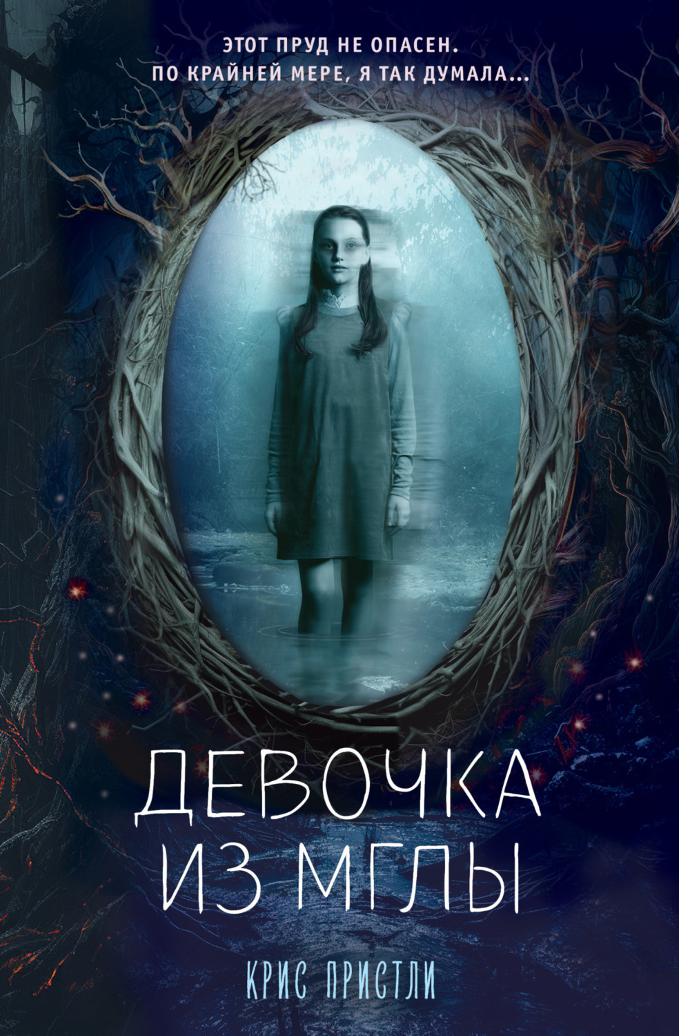 Обложка книги «Девочка из мглы»