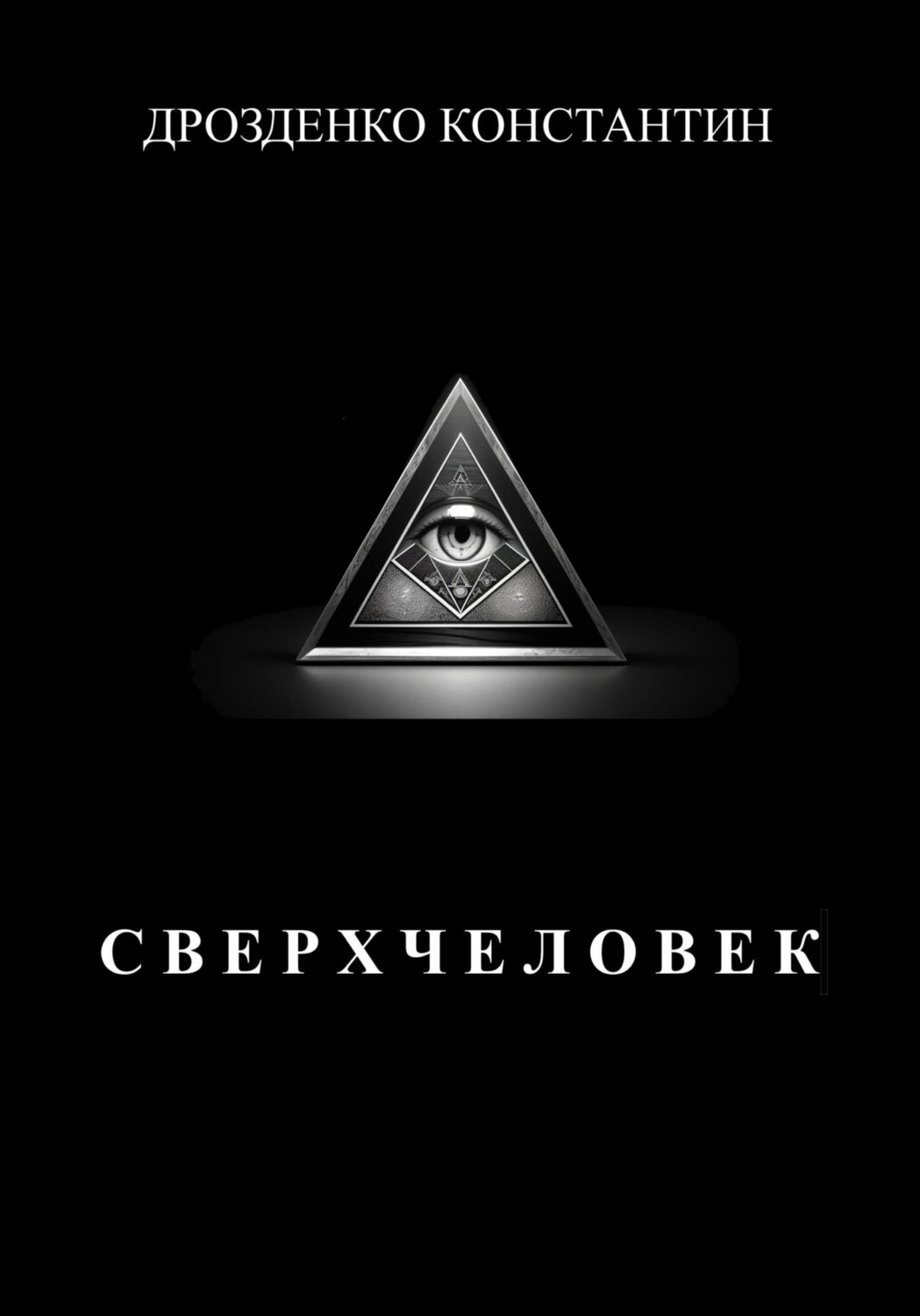 Обложка книги «Сверхчеловек»