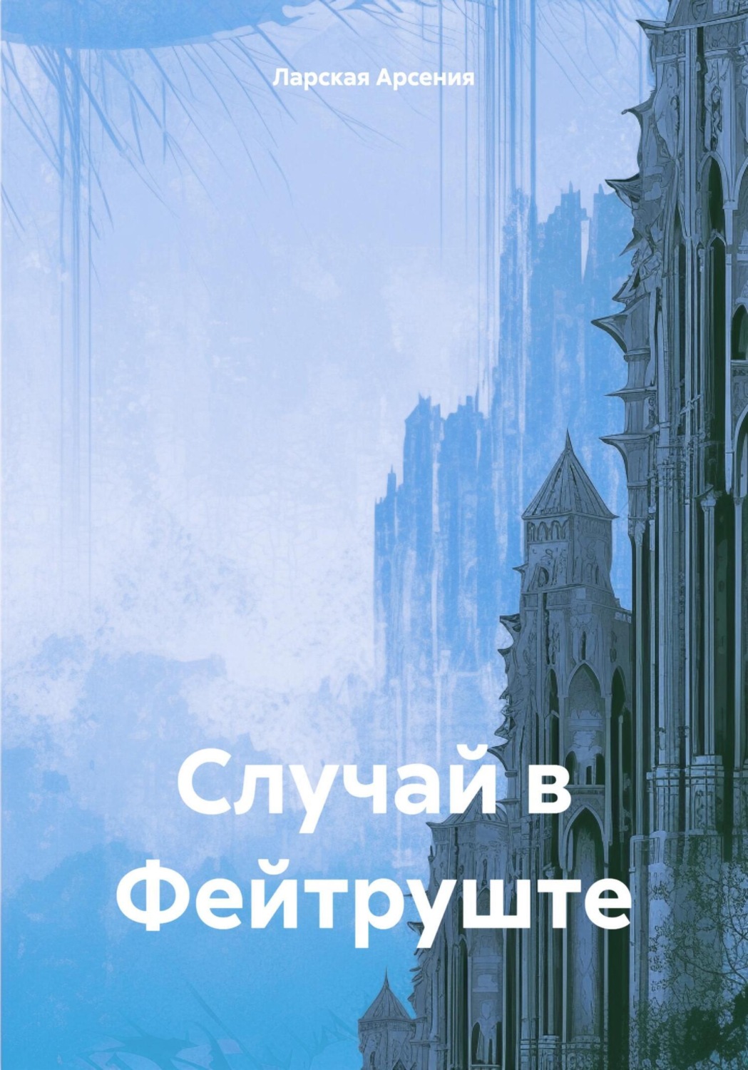Обложка книги «Случай в Фейтруште»