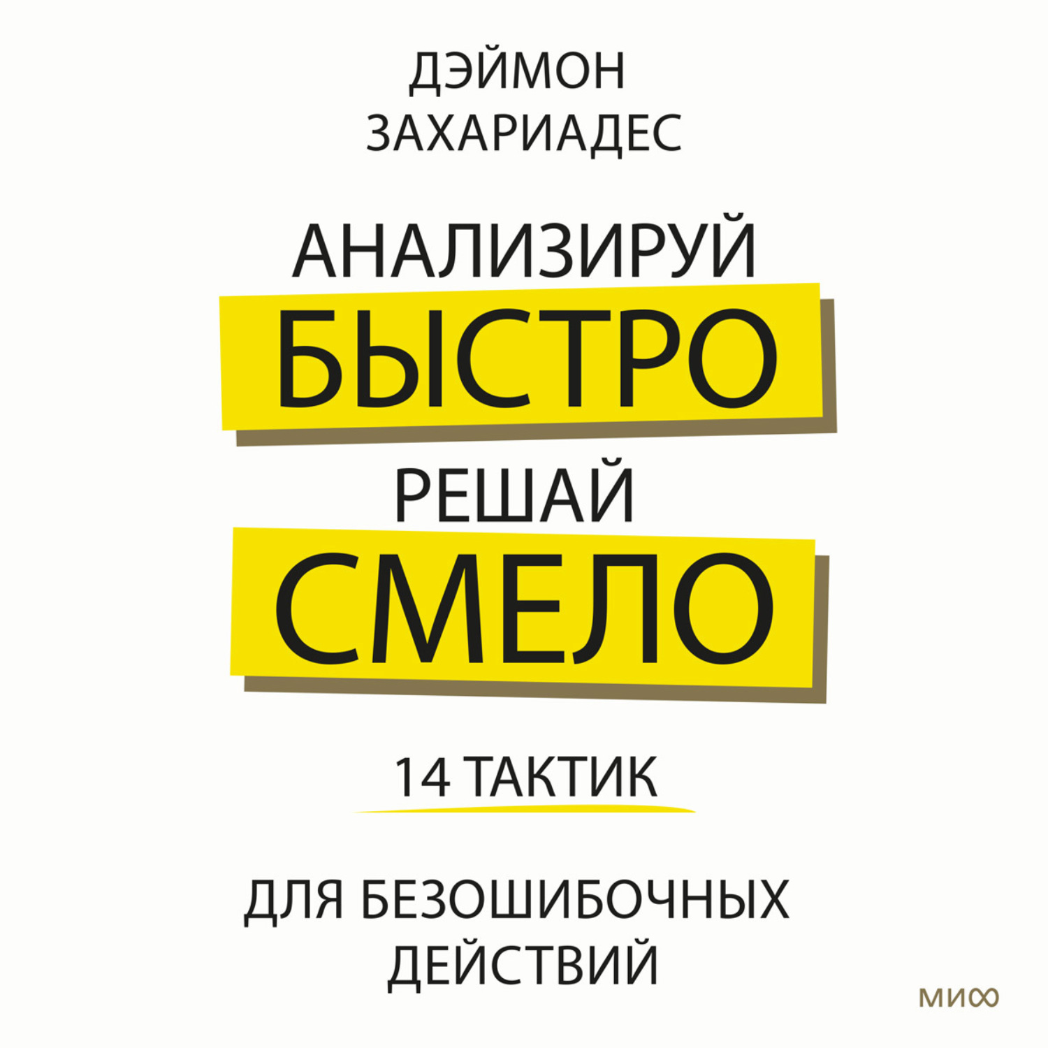 Обложка книги «Анализируй быстро, решай смело. 14 тактик для безошибочных действий»