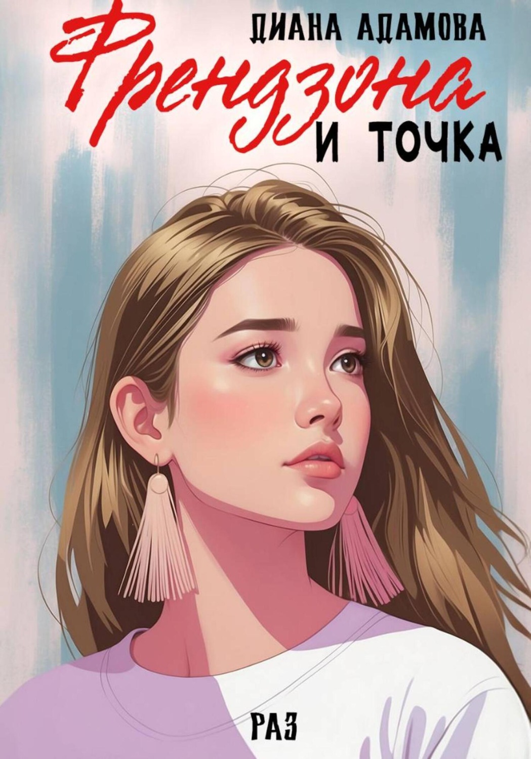 Обложка книги «Френдзона и точка. Раз»