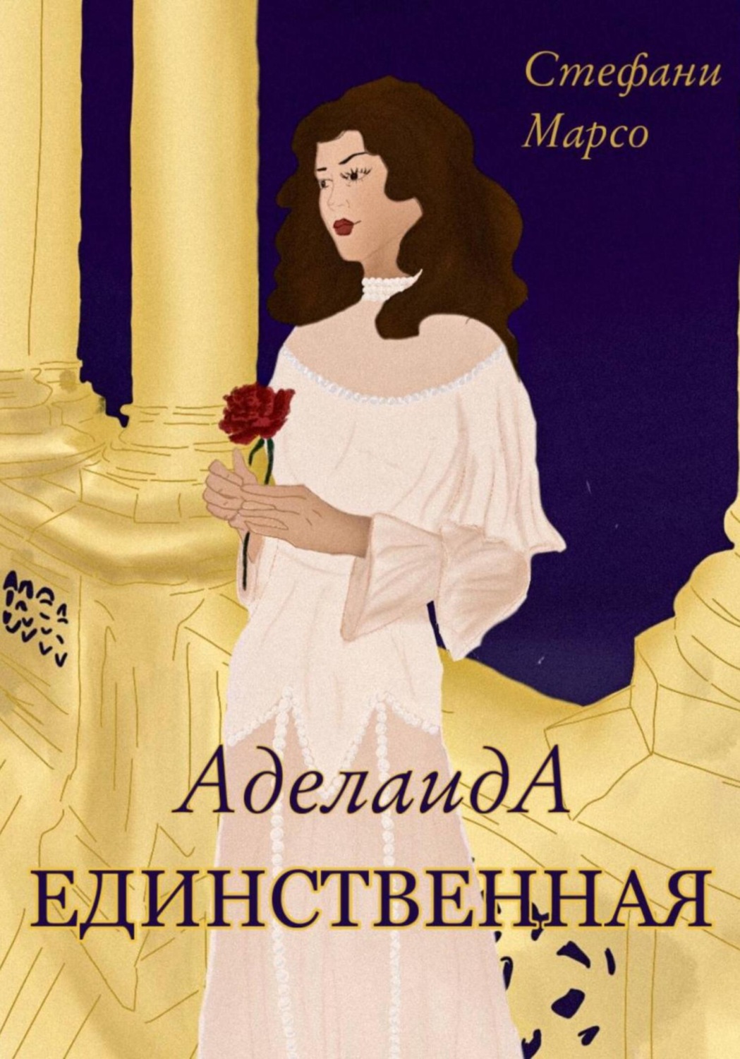 Обложка книги «Единственная»