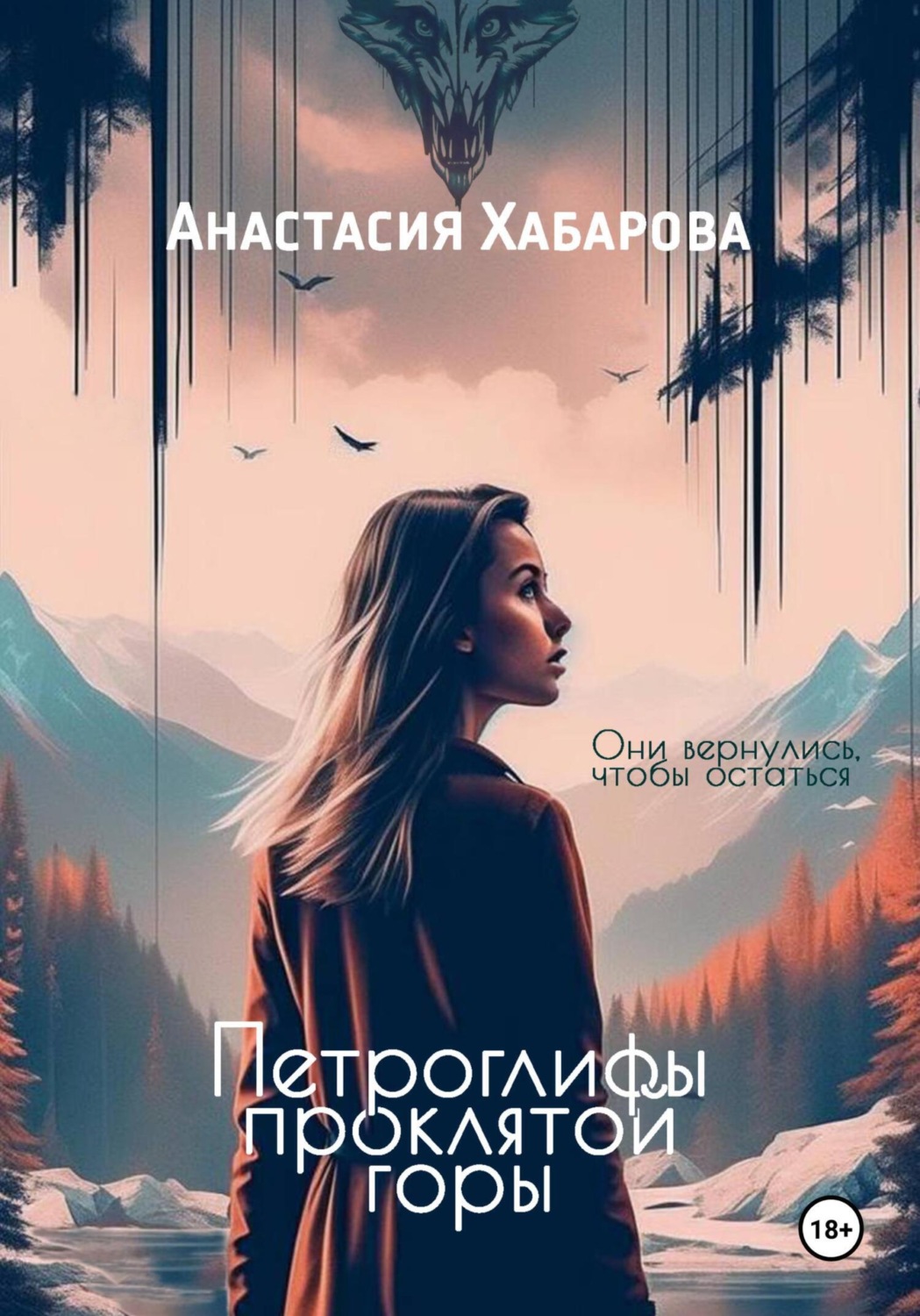 Обложка книги «Петроглифы проклятой горы»