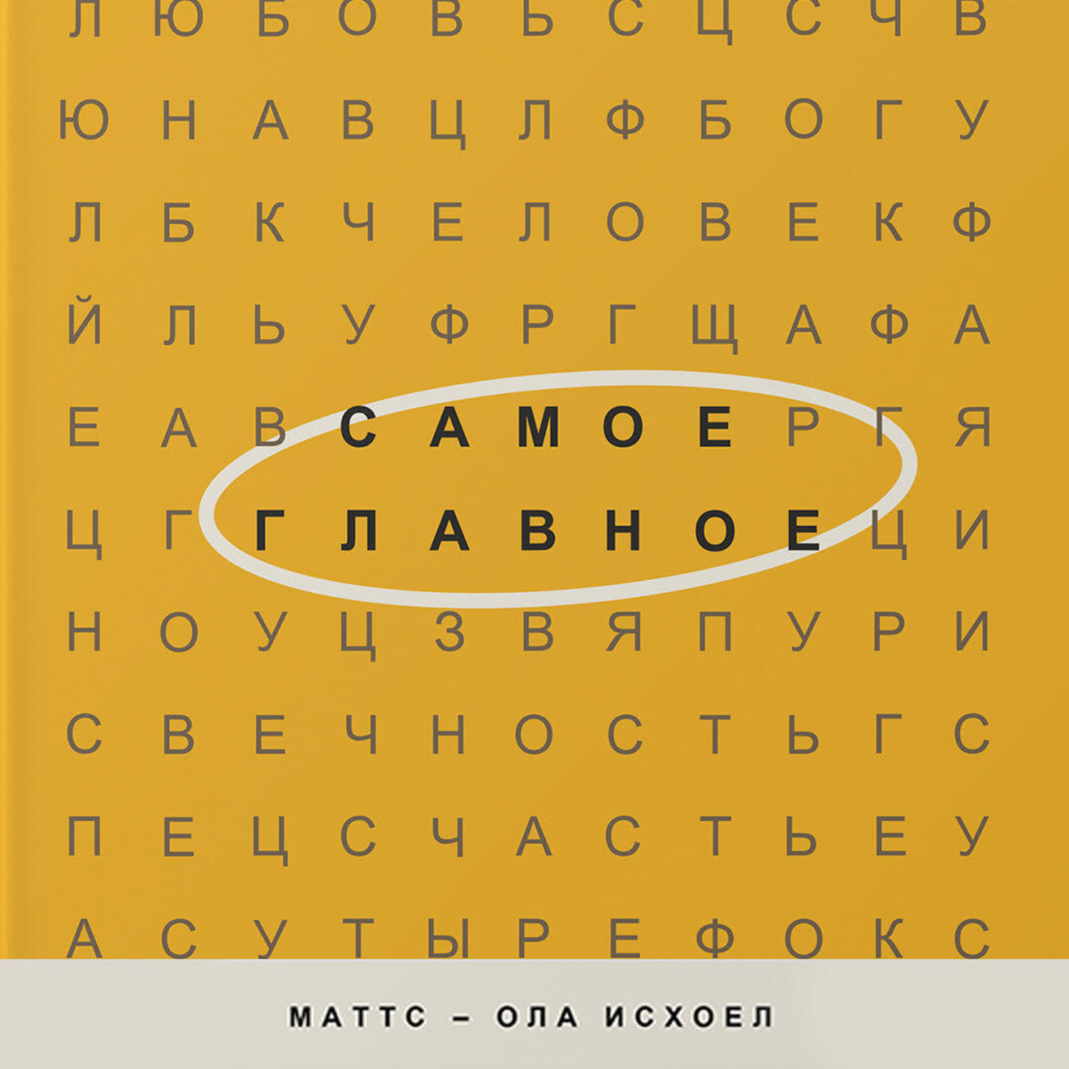 Обложка книги «Самое главное»