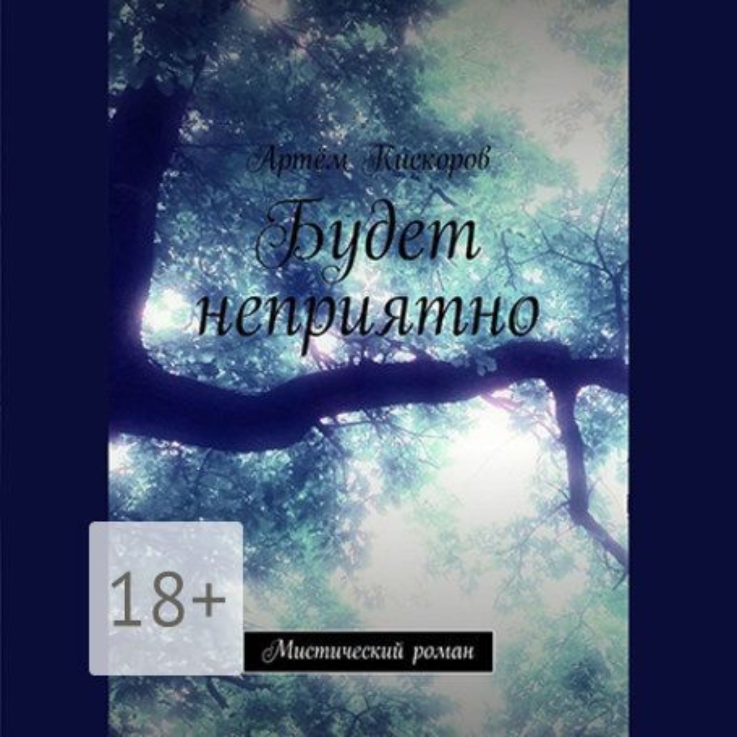 Обложка книги «Будет неприятно. Мистический роман»
