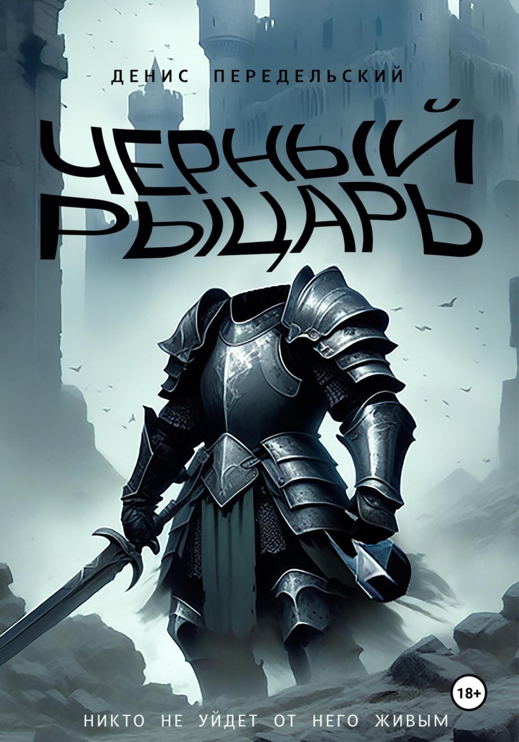 Обложка книги «Черный рыцарь»
