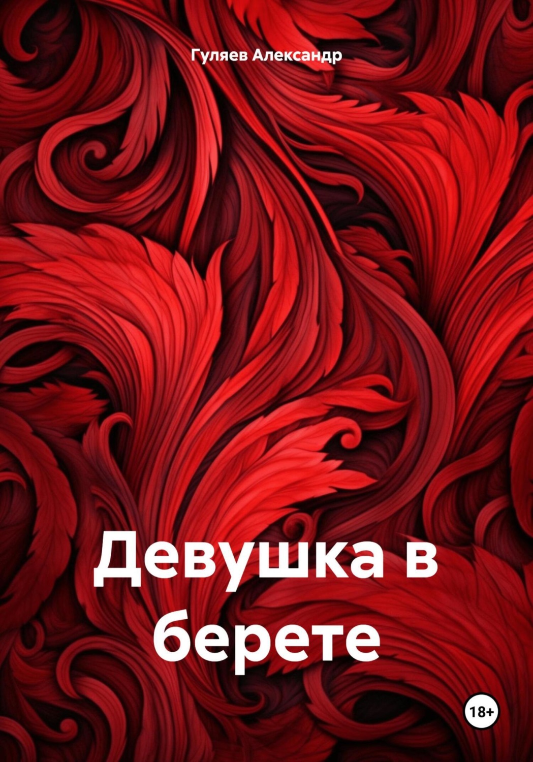 Обложка книги «Девушка в берете»