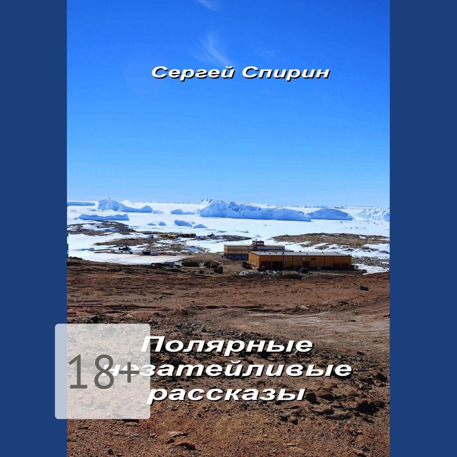 Обложка книги «Полярные незатейливые рассказы»
