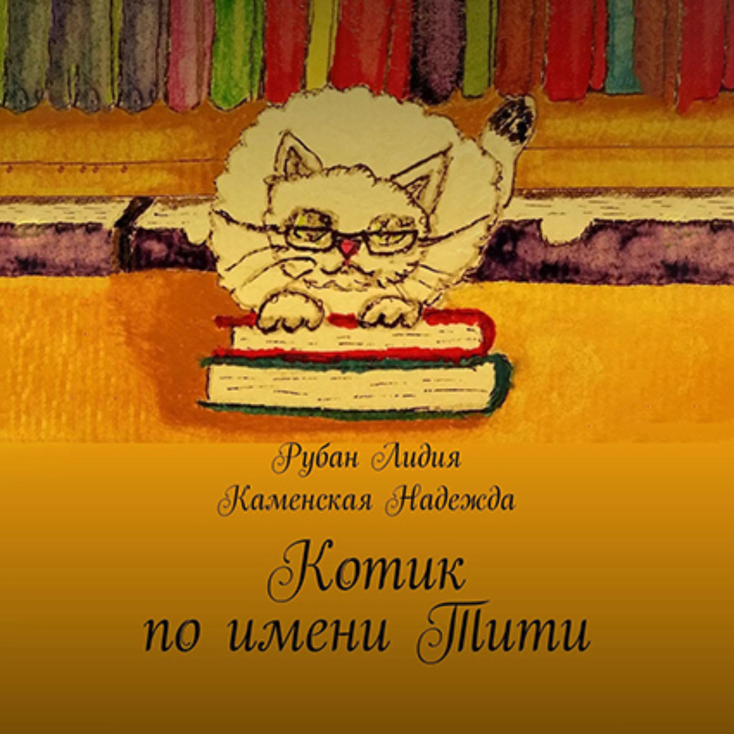 Обложка книги «Котик по имени Тити»