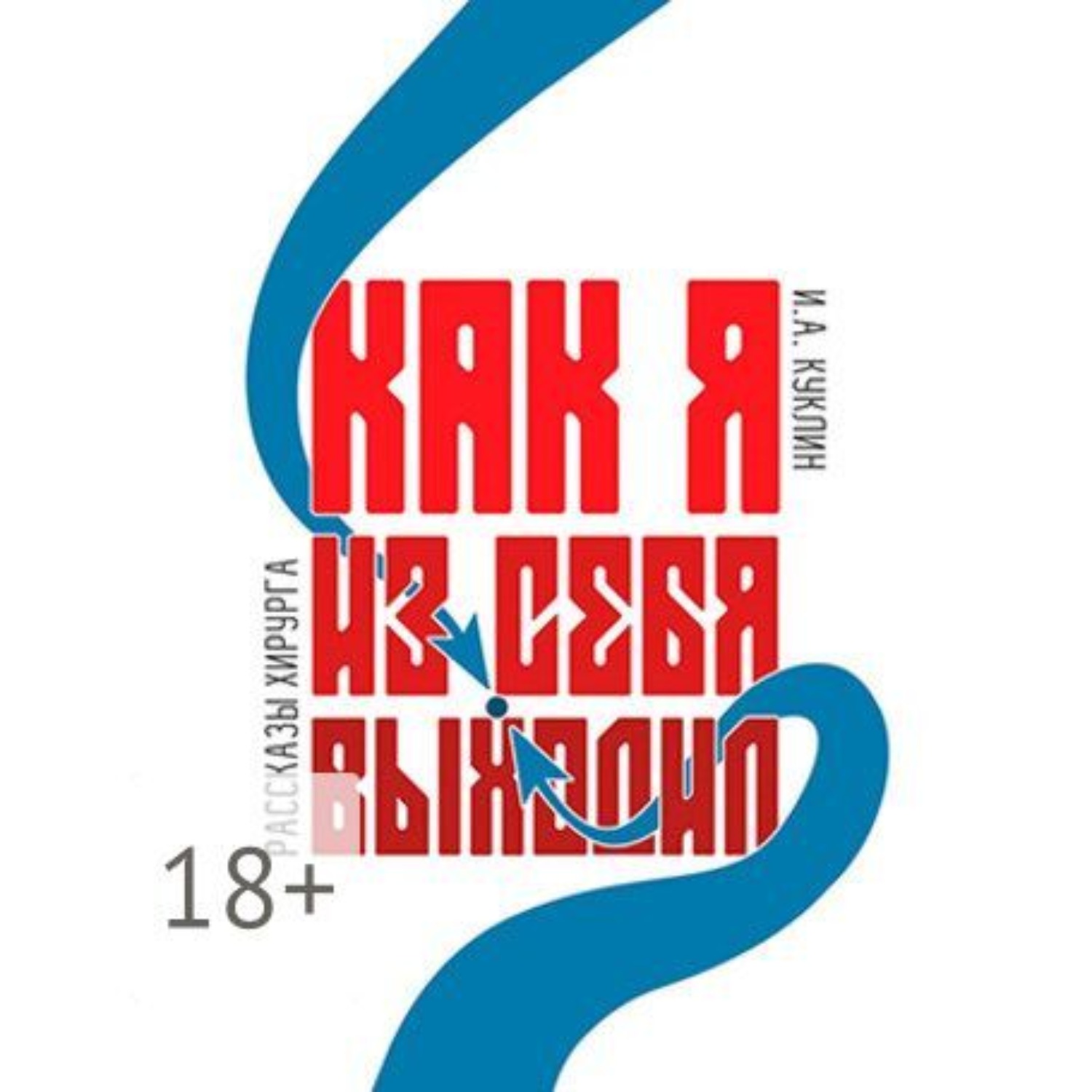 Обложка книги «Как я из себя выходил»
