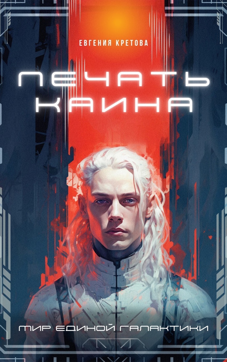 Обложка книги «Печать Каина»