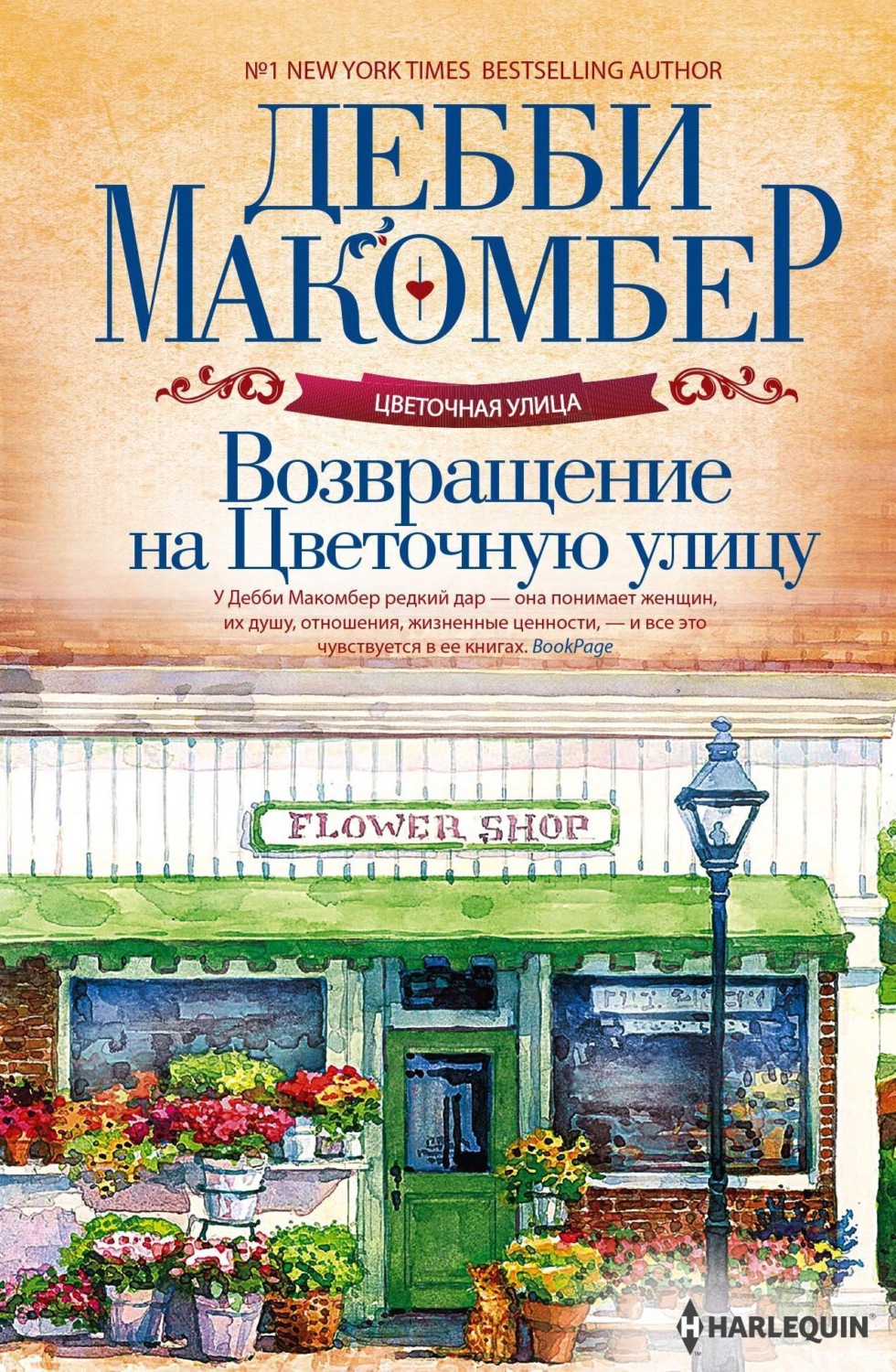 Обложка книги «Возвращение на Цветочную улицу»