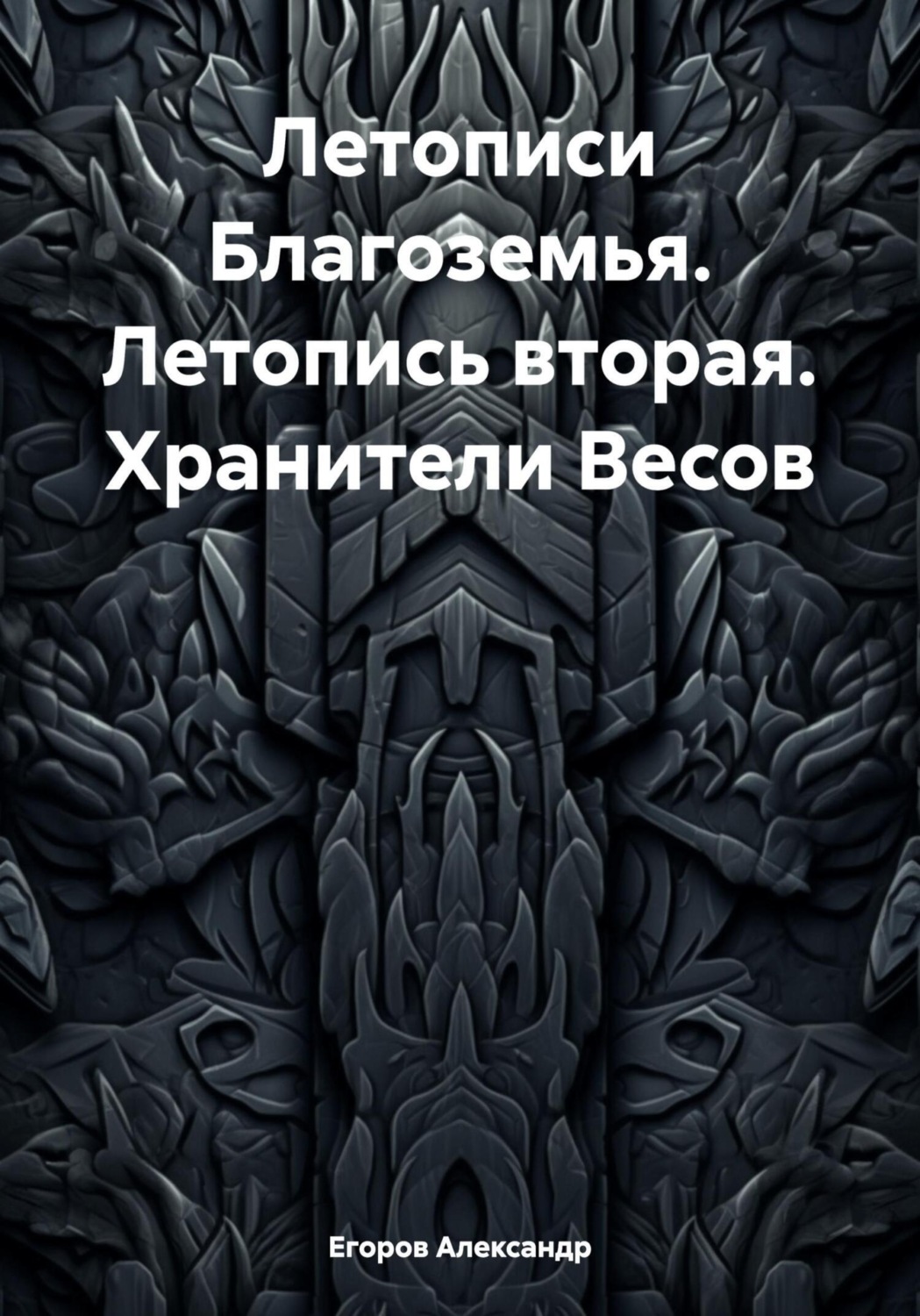 Обложка книги «Летописи Благоземья. Летопись вторая. Хранители Весов»