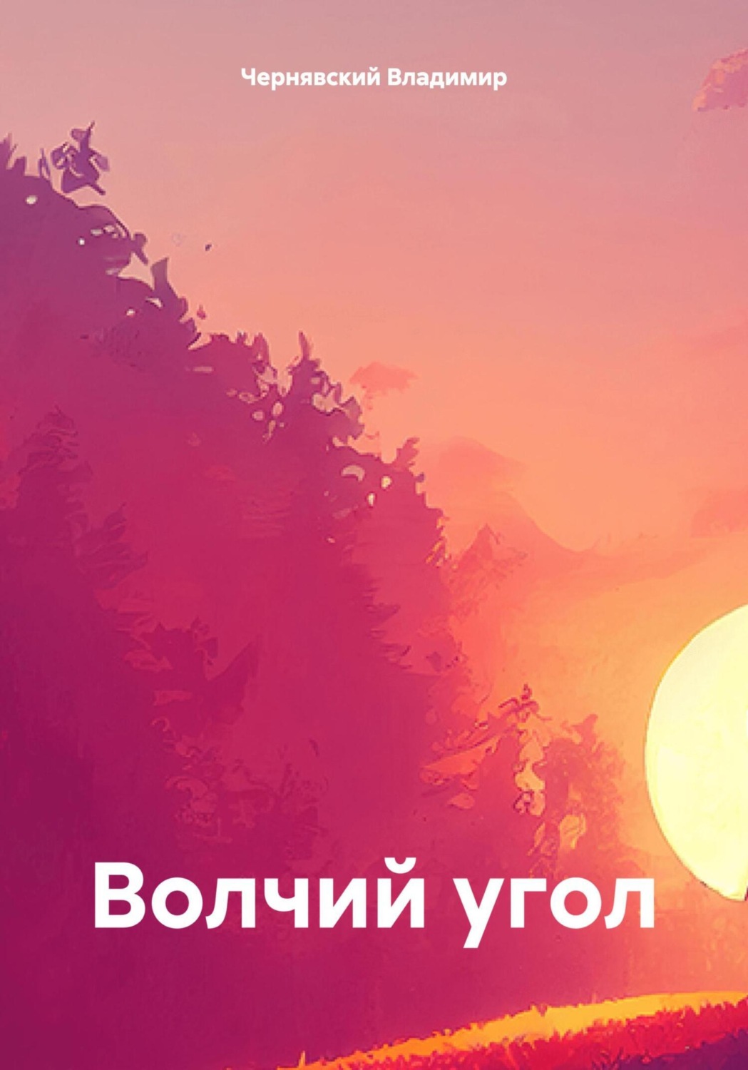 Обложка книги «Волчий угол»