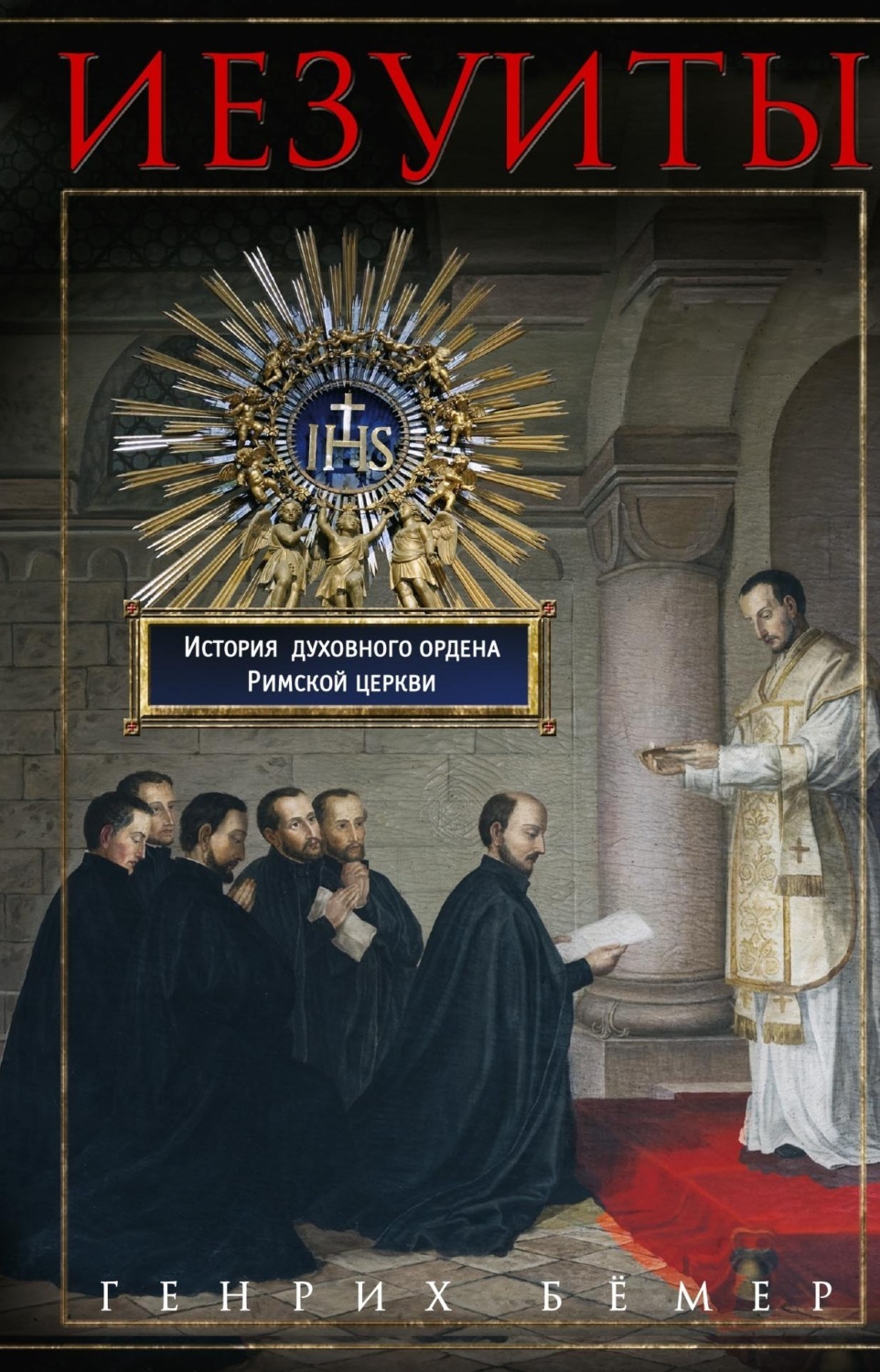 Обложка книги «Иезуиты. История духовного ордена Римской церкви»