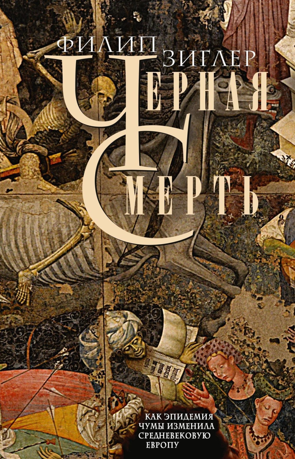 Обложка книги «Черная смерть. Как эпидемия чумы изменила средневековую Европу»