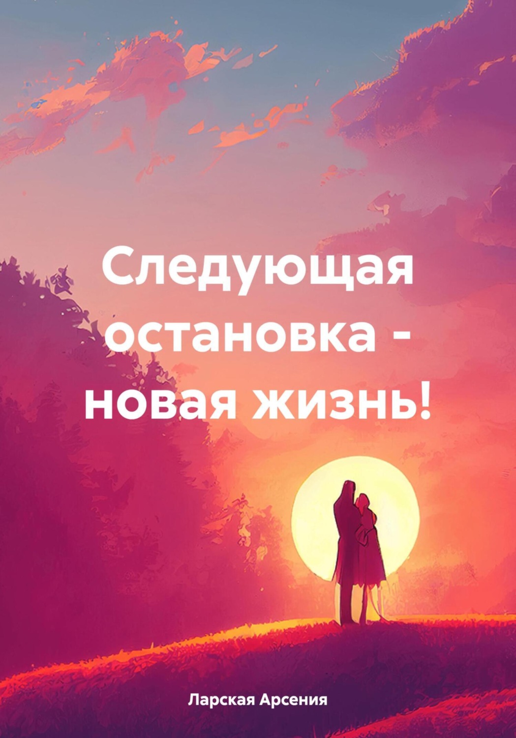 Обложка книги «Следующая остановка – новая жизнь!»