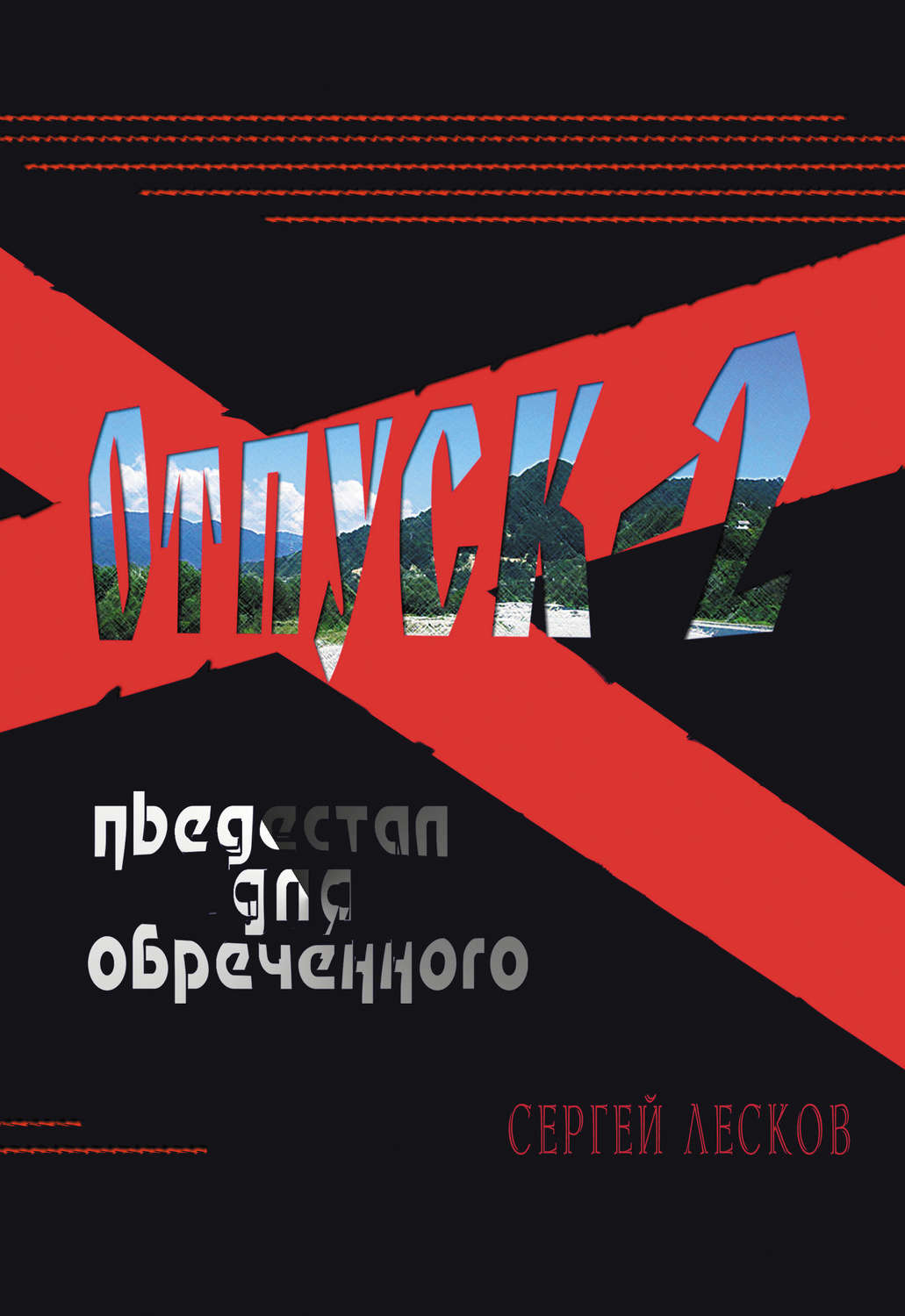 Обложка книги «Отпуск-2. Пьедестал для обреченного»
