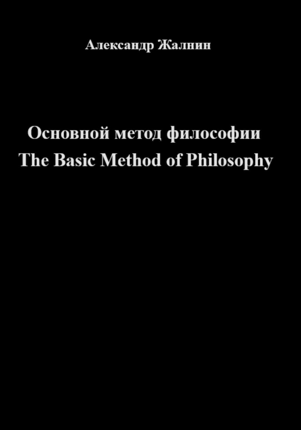 Обложка книги «Основной Метод Философии»