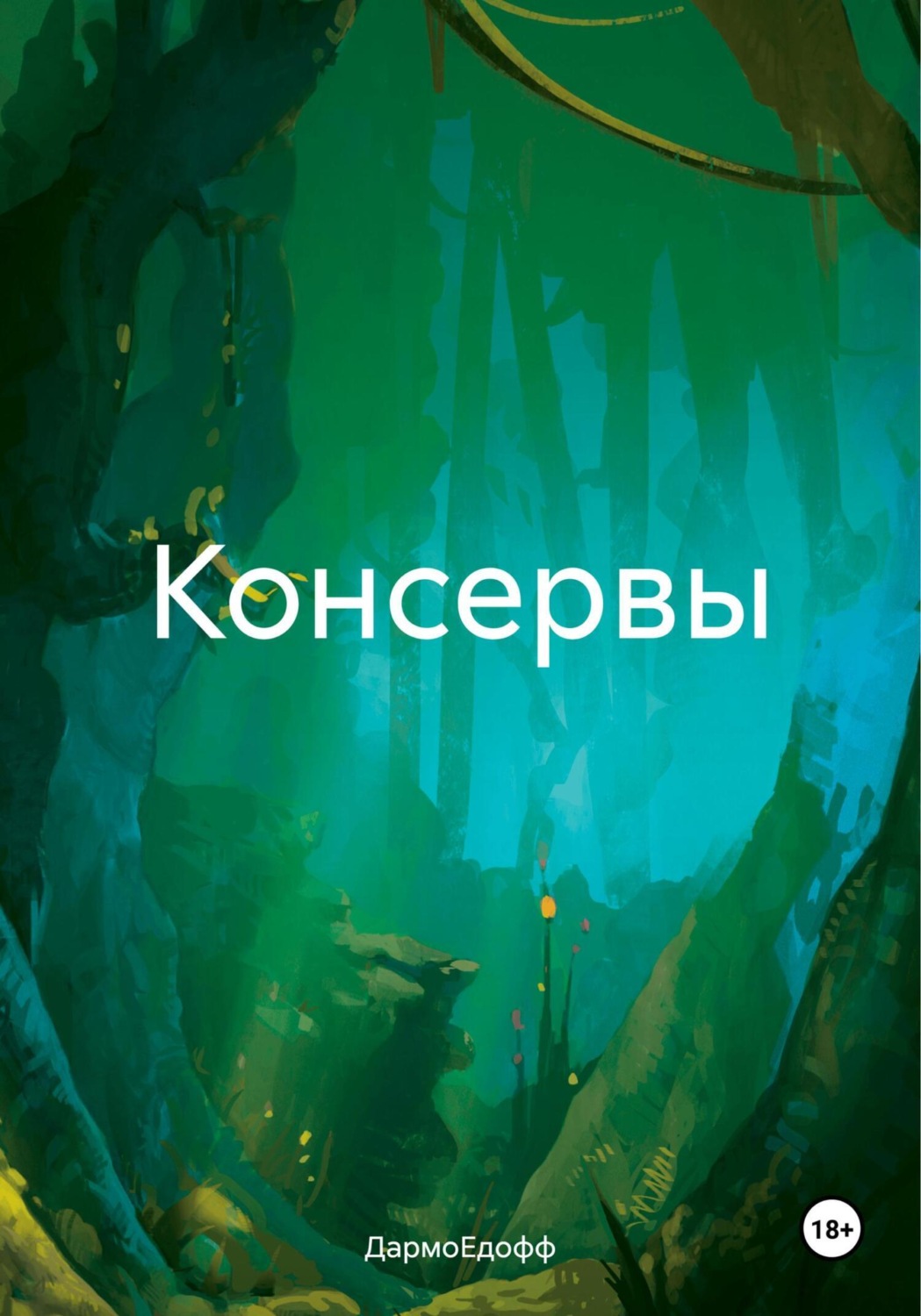 Обложка книги «Консервы»