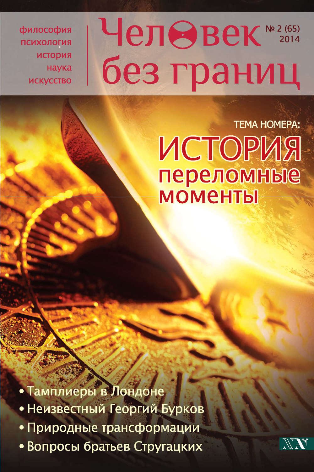 Обложка книги «Журнал «Человек без границ» №2 (65) 2014»