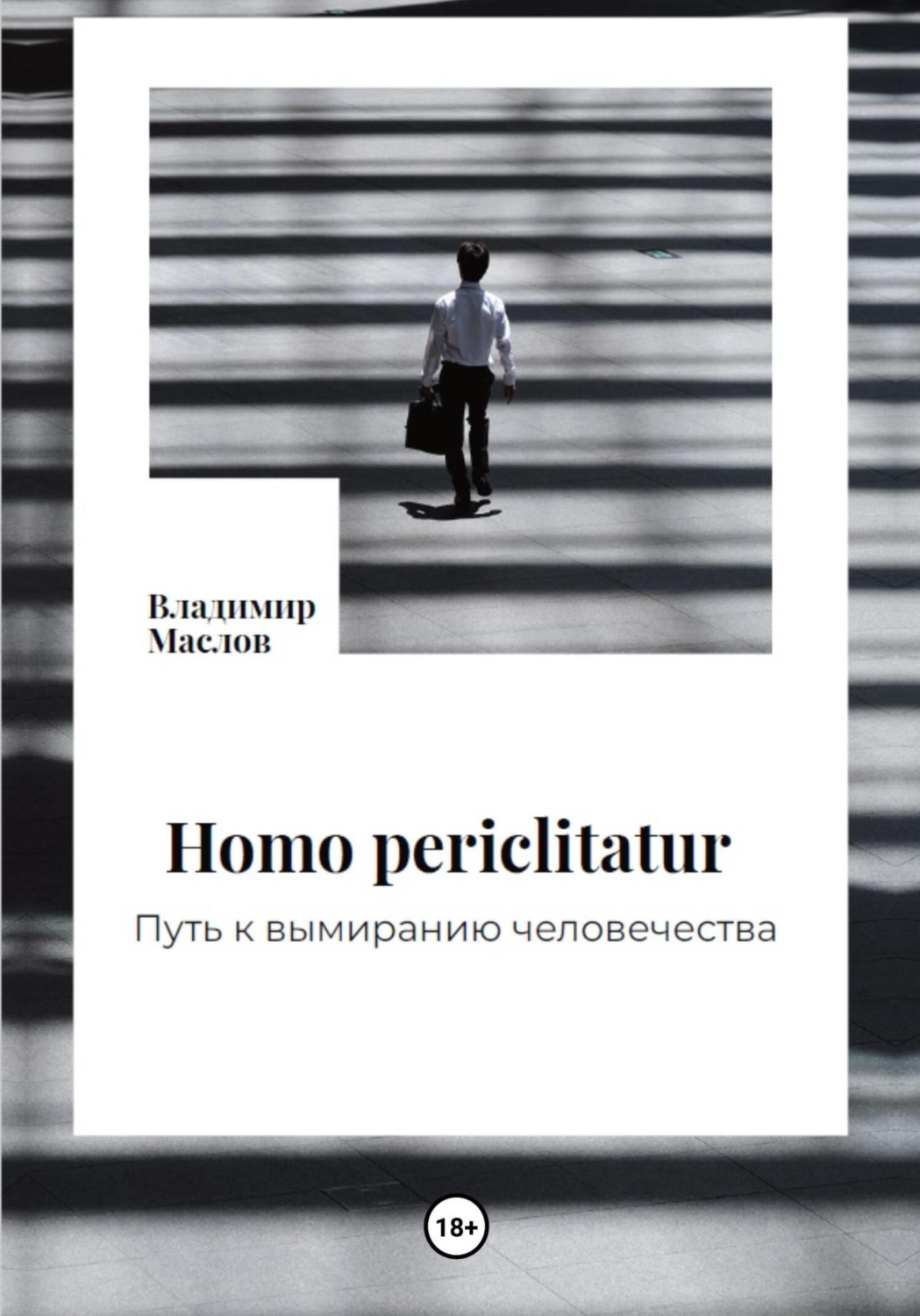 Обложка книги «Homo periclitatur. Путь к вымиранию человечества»