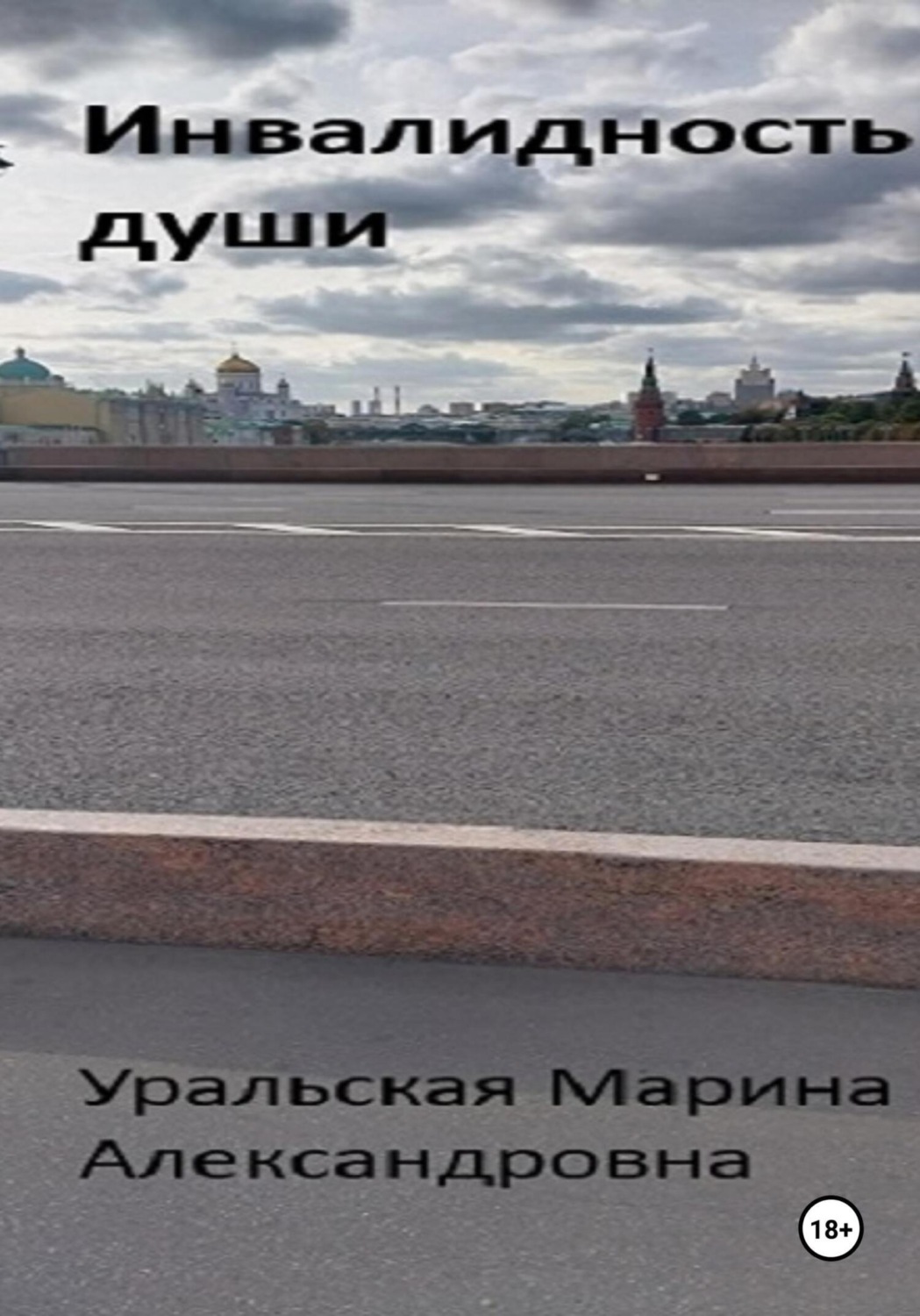 Обложка книги «Инвалидность души»
