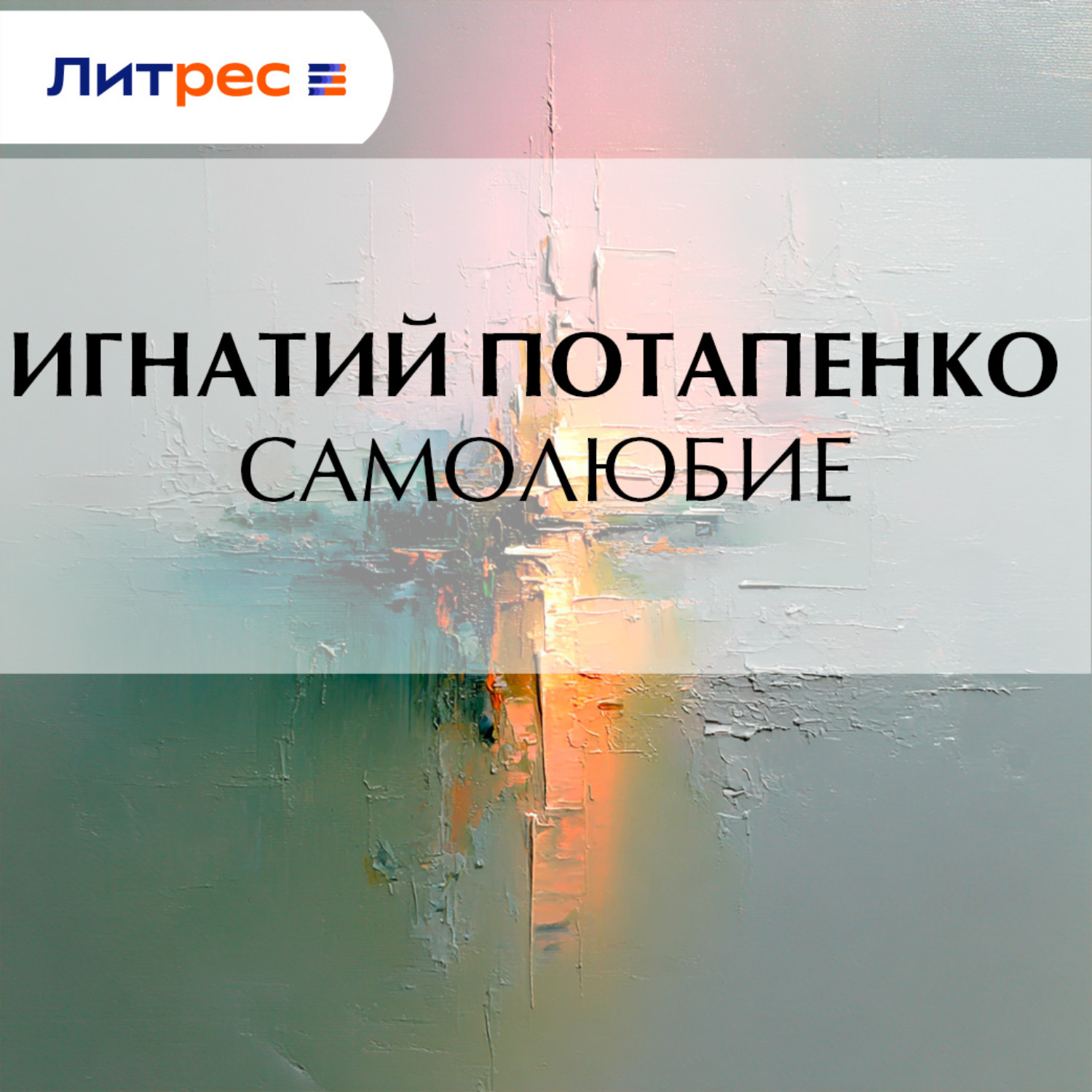 Обложка книги «Самолюбие»