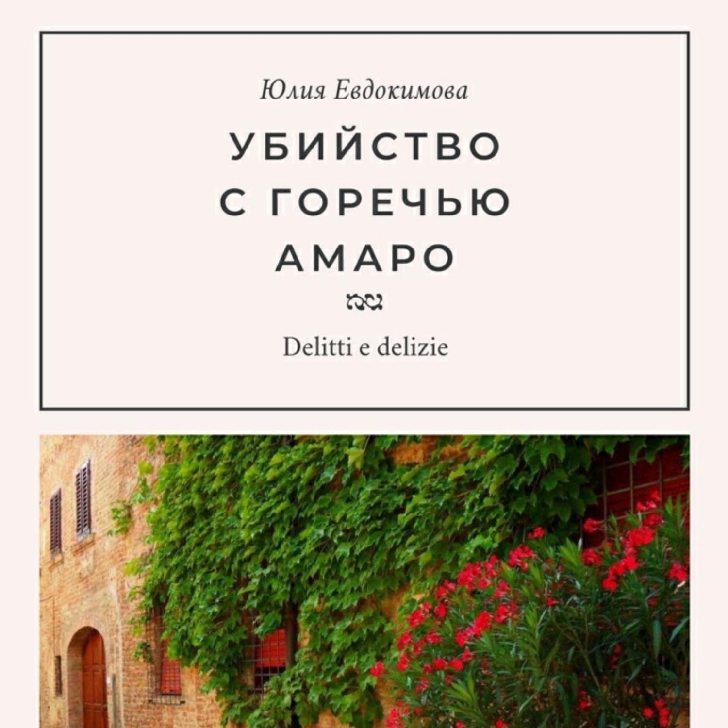 Обложка книги «Убийство с горечью амаро»