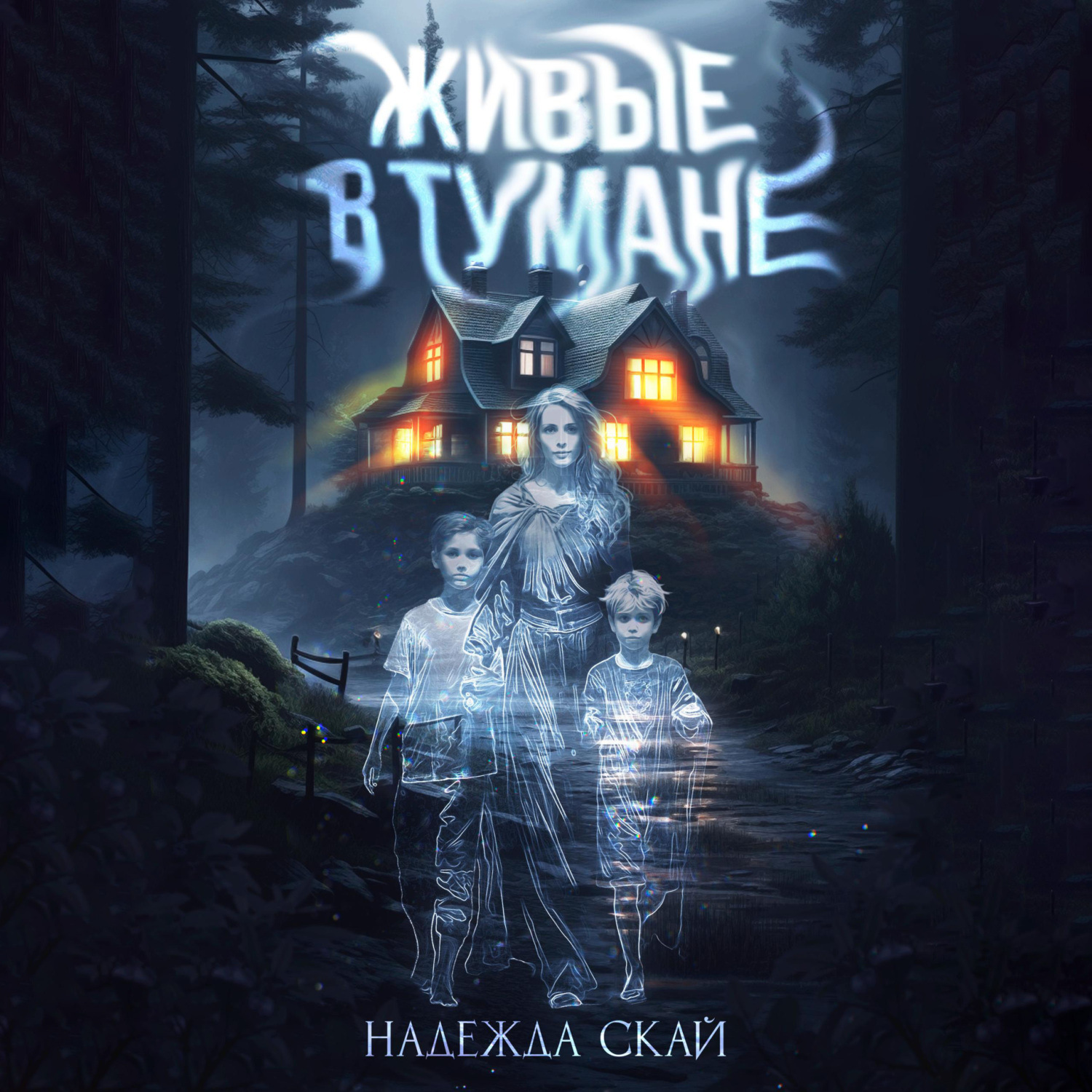 Обложка книги «Живые в тумане»