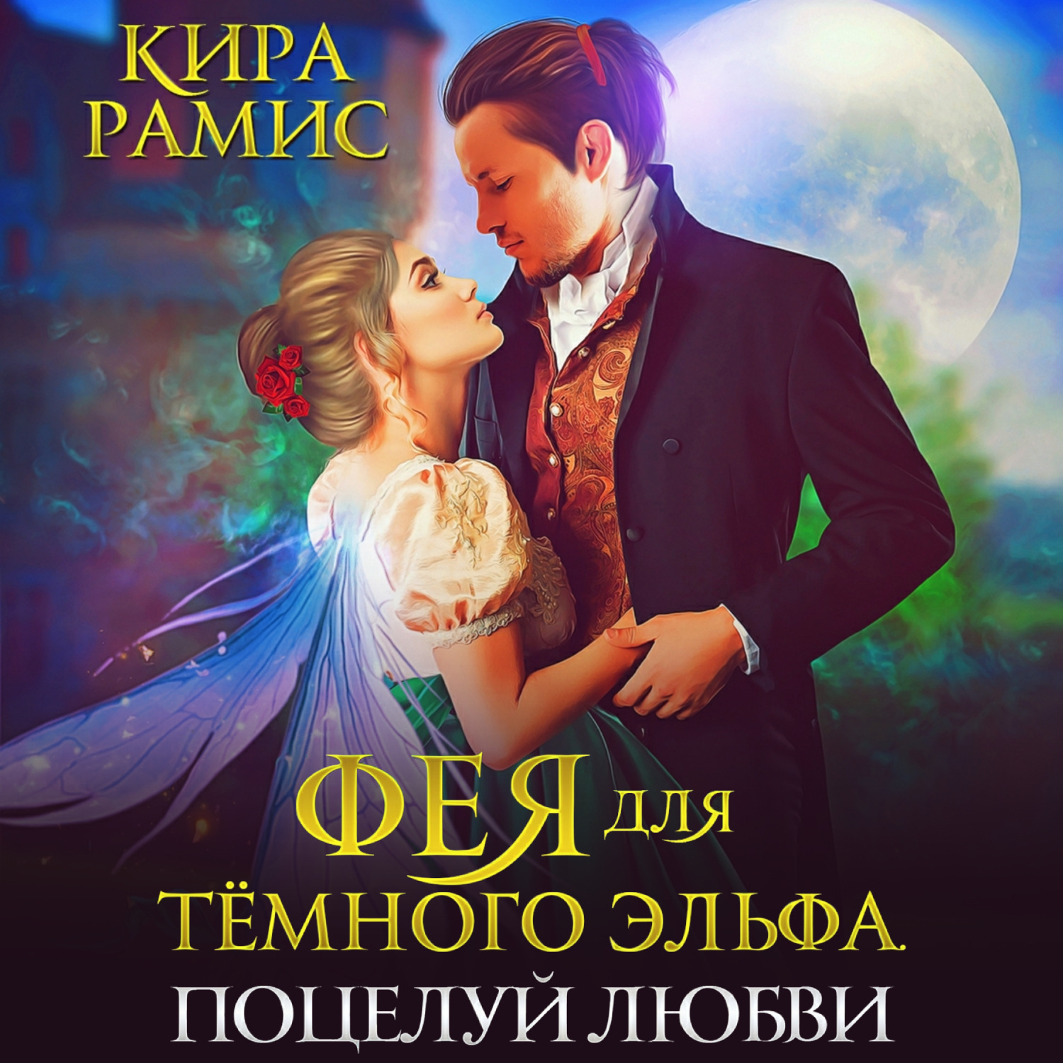 Обложка книги «Фея для тёмного эльфа. Поцелуй любви»
