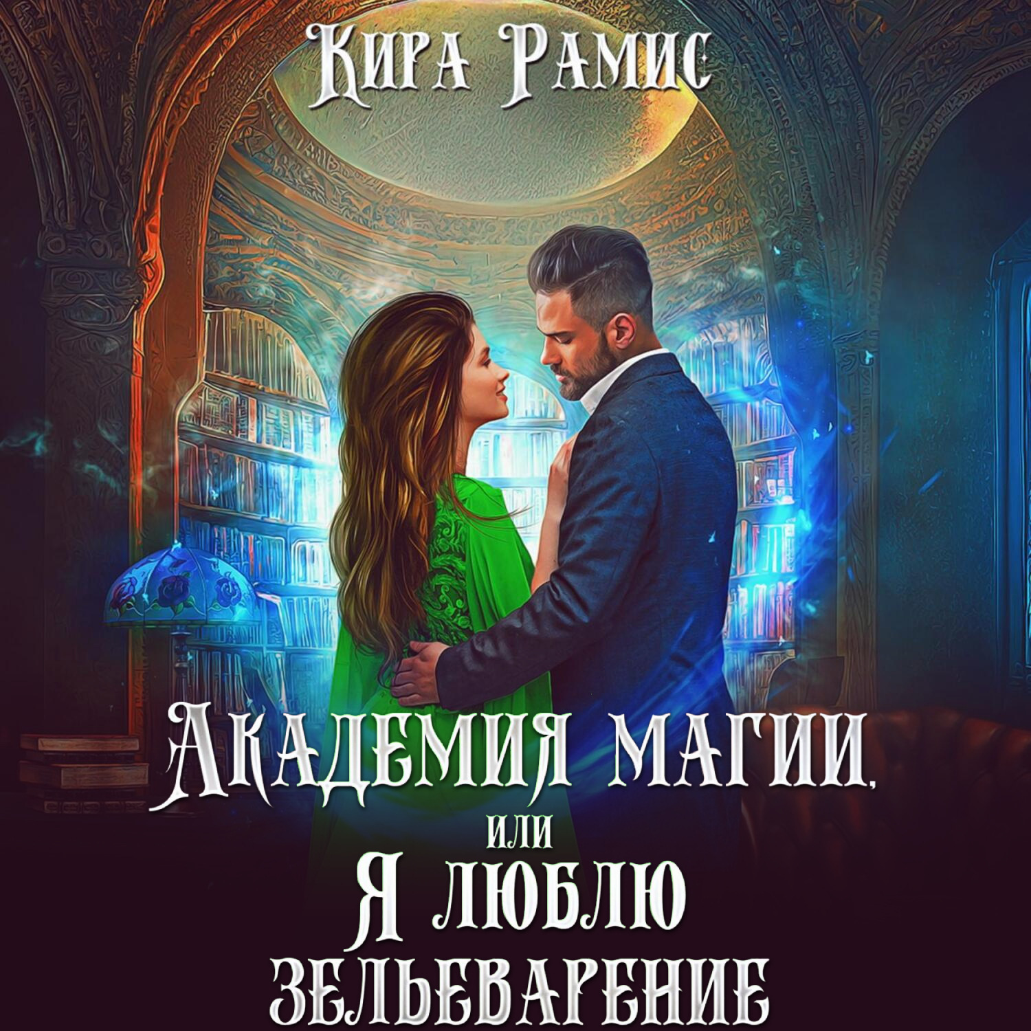 Обложка книги «Академия магии, или Я люблю зельеварение»