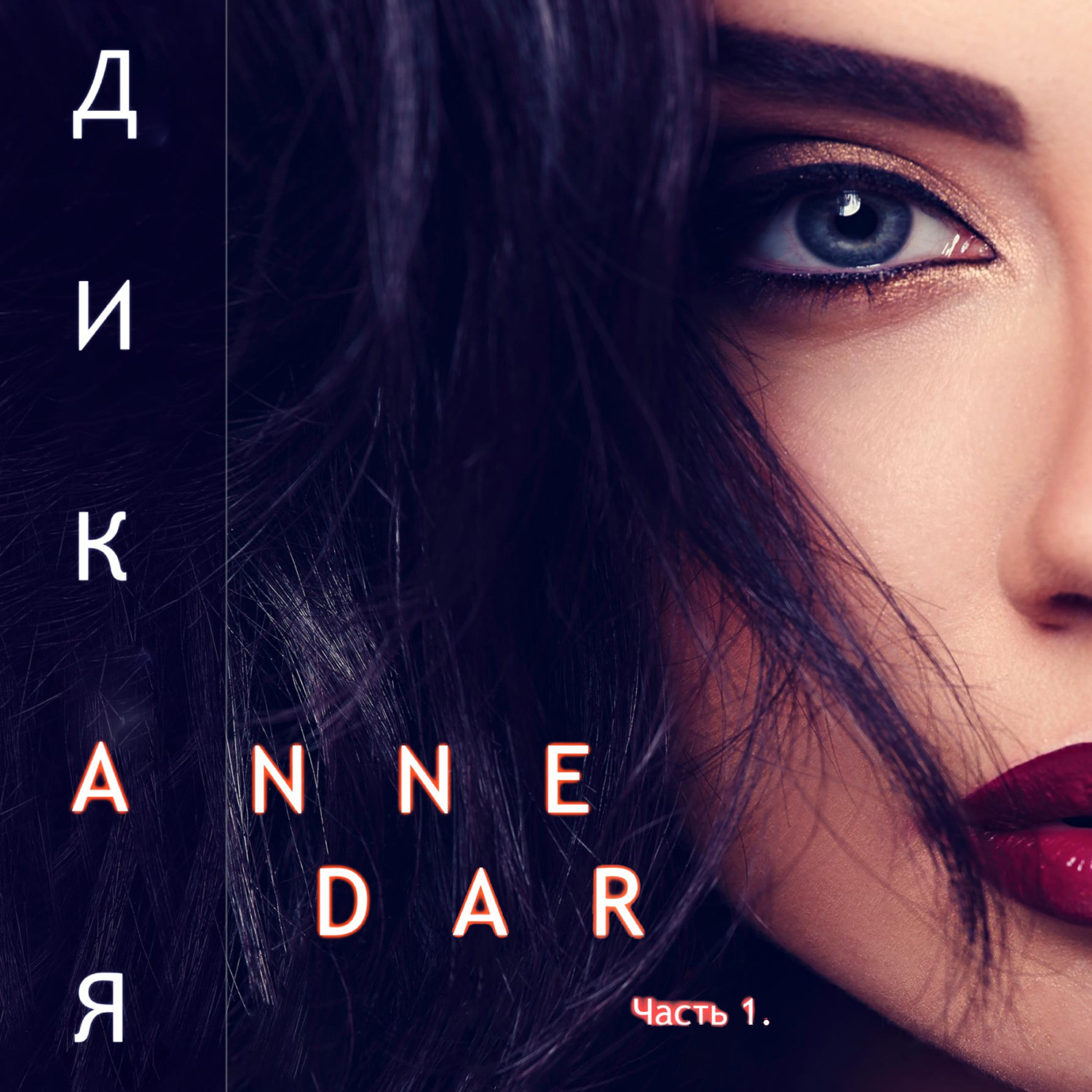Обложка книги «Дикая. Часть 1. Паддок»