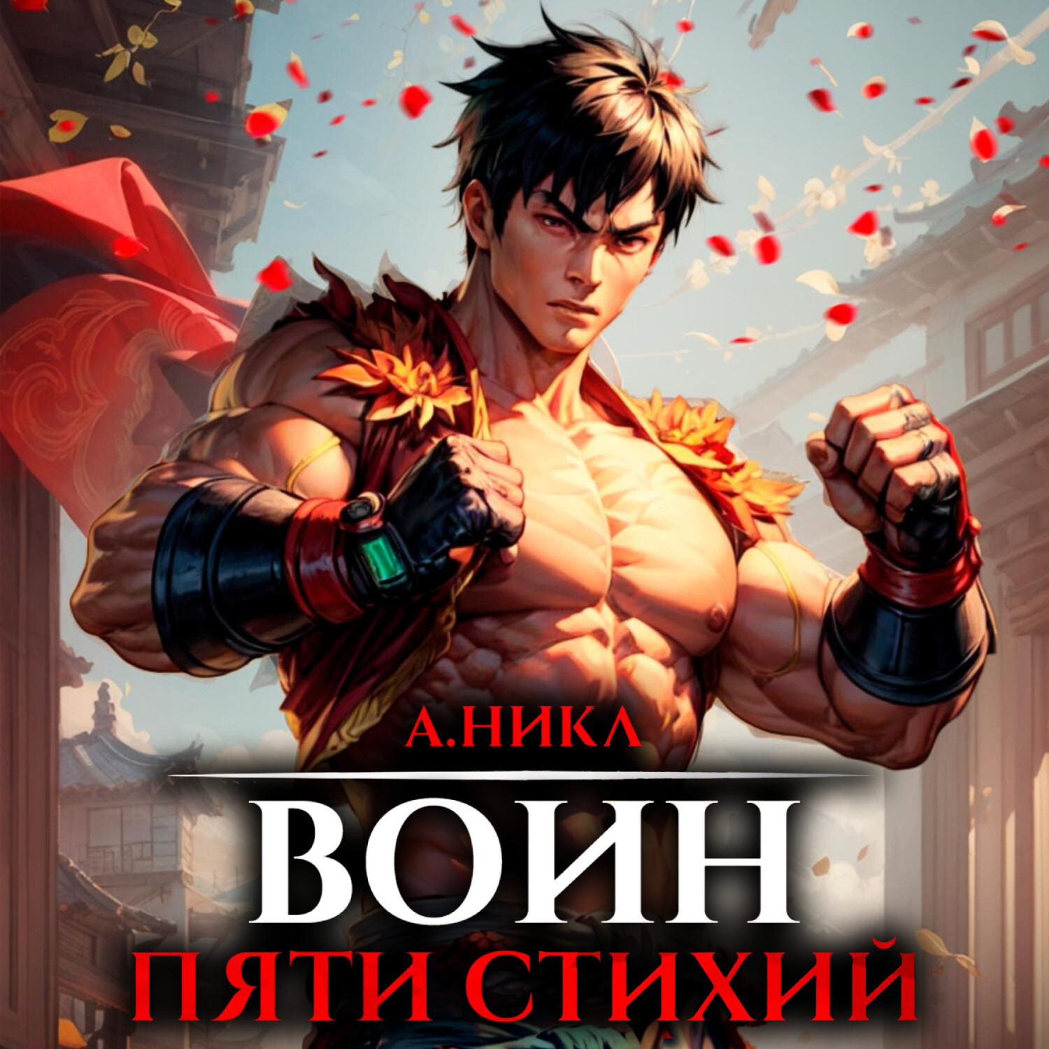 Обложка книги «Путь воина. Том 2. Воин пяти стихий»