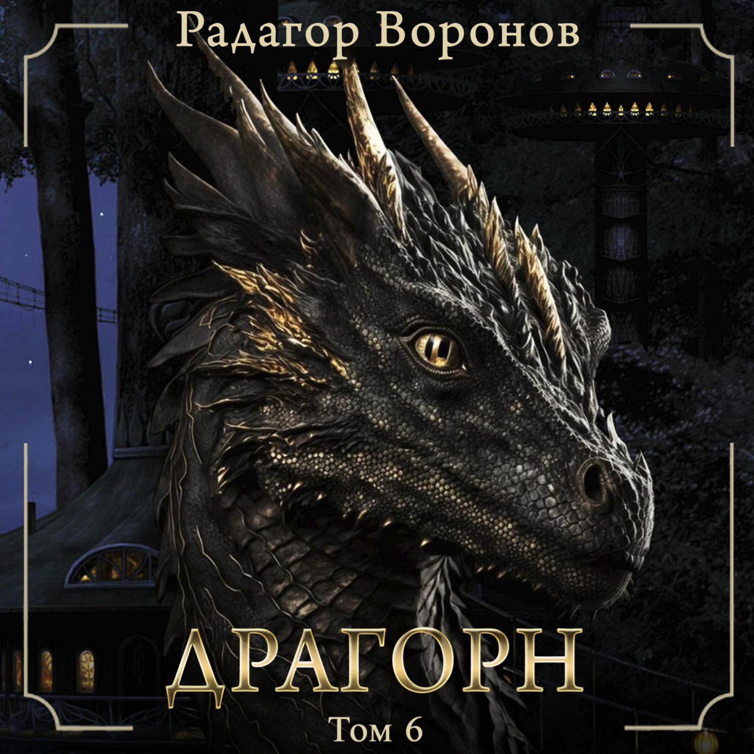 Обложка книги «Драгорн. Том VI»