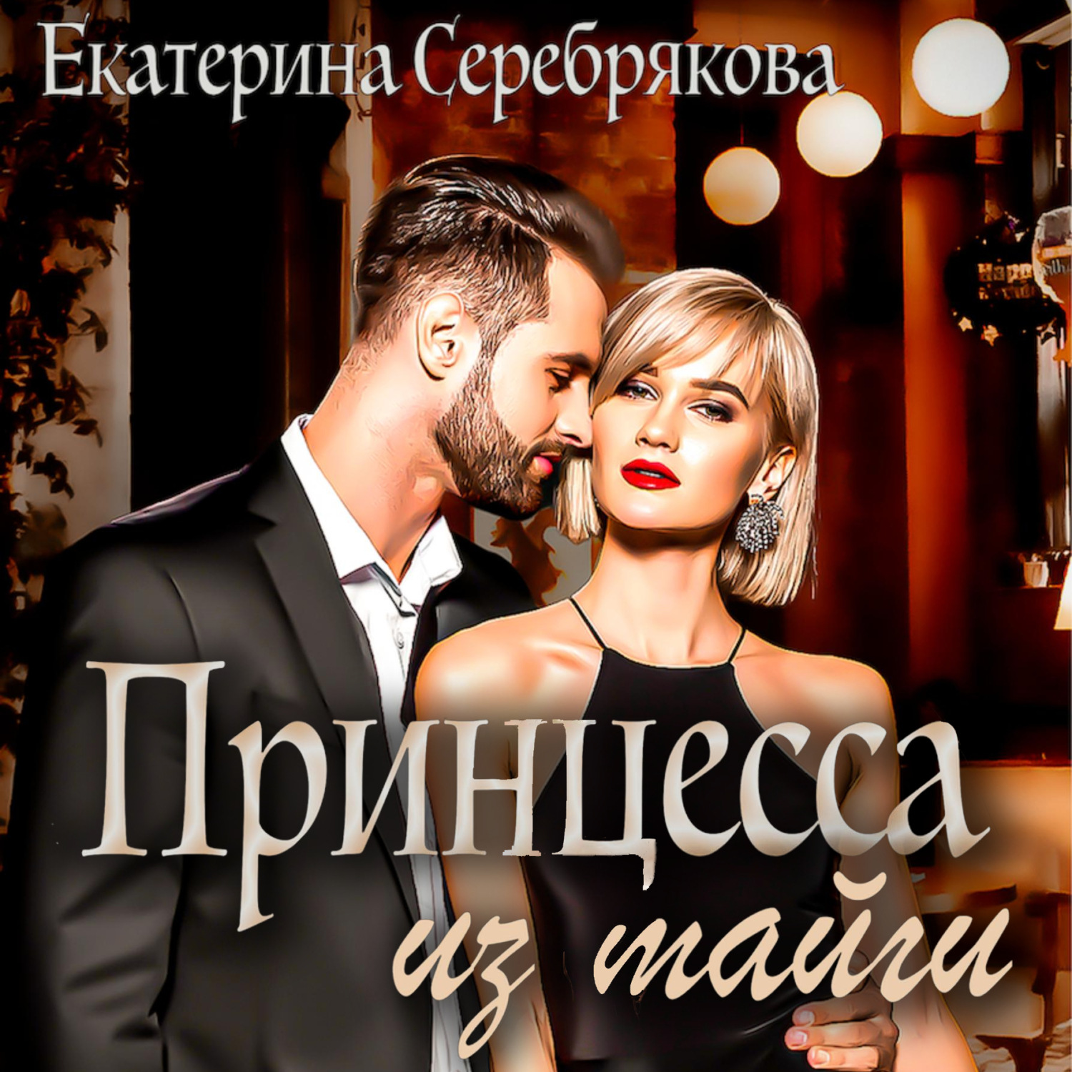 Обложка книги «Принцесса из тайги»