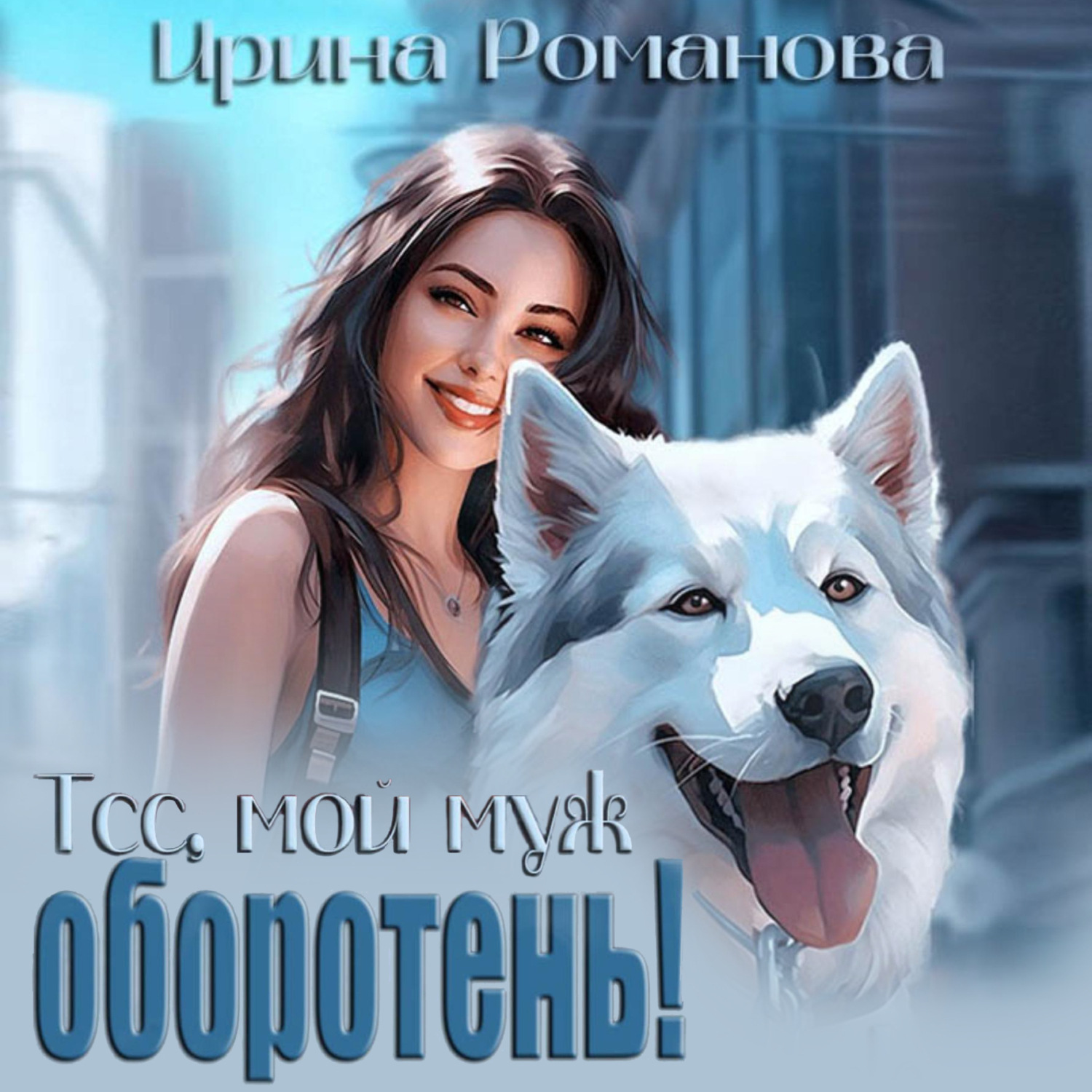 Обложка книги «Тсс, мой муж – оборотень!»