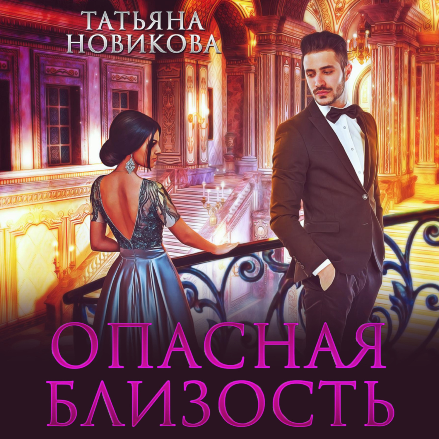Обложка книги «Опасная близость»