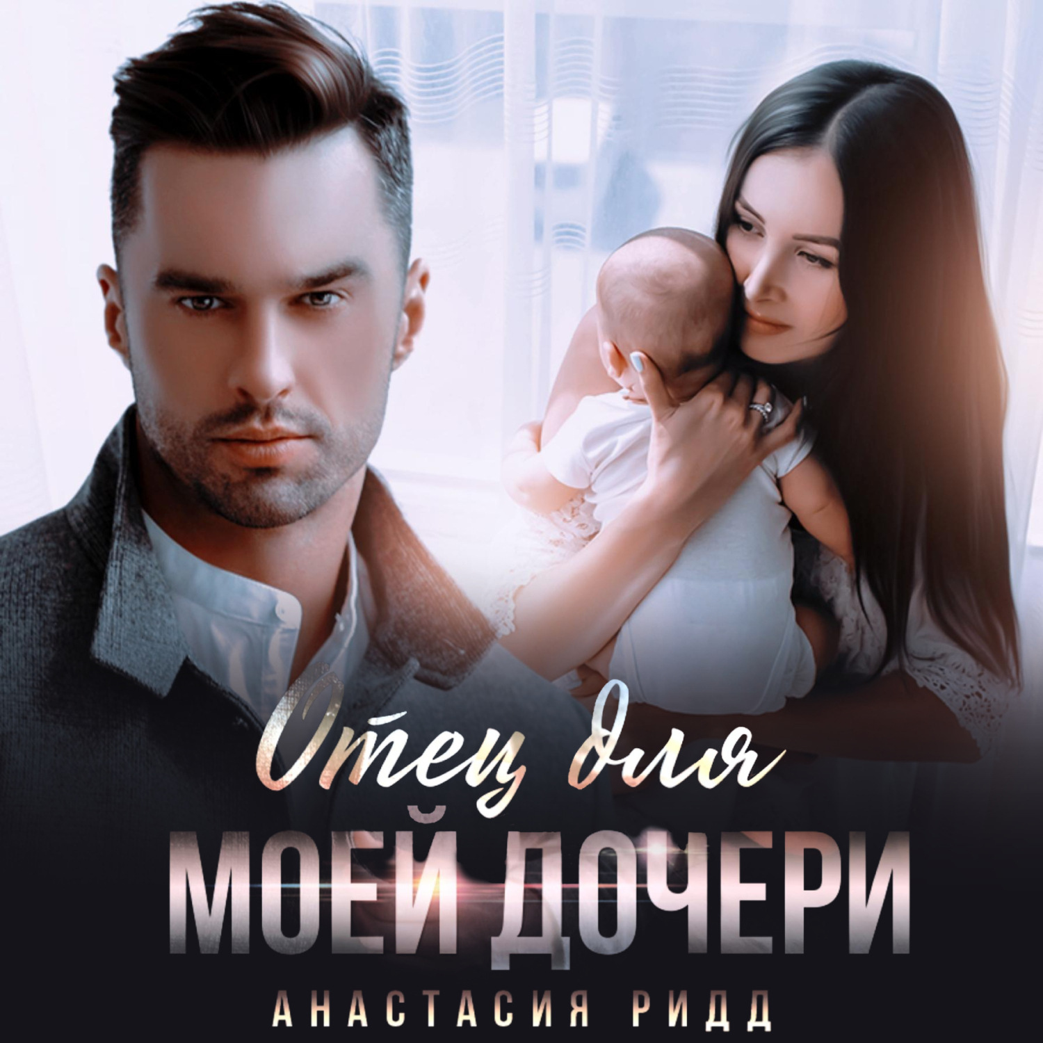 Обложка книги «Отец для моей дочери»