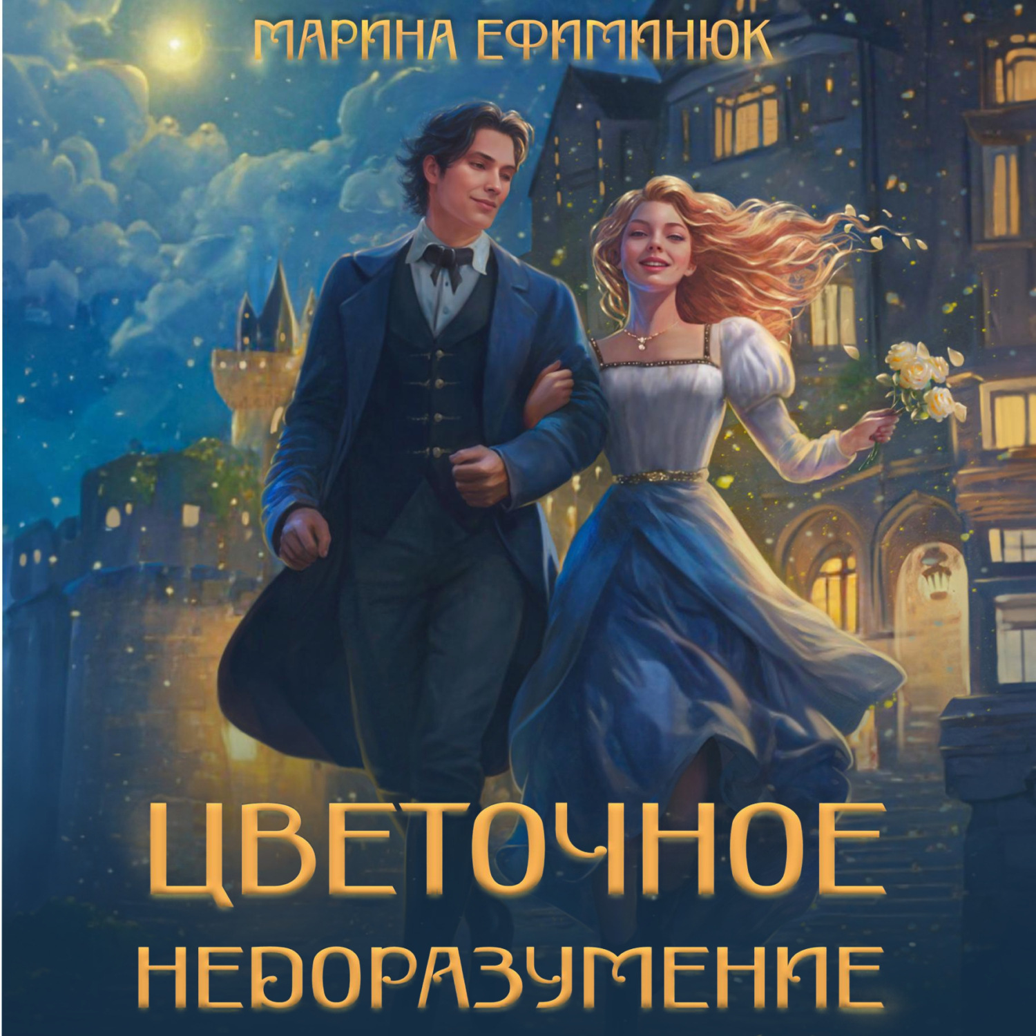 Обложка книги «Цветочное недоразумение»