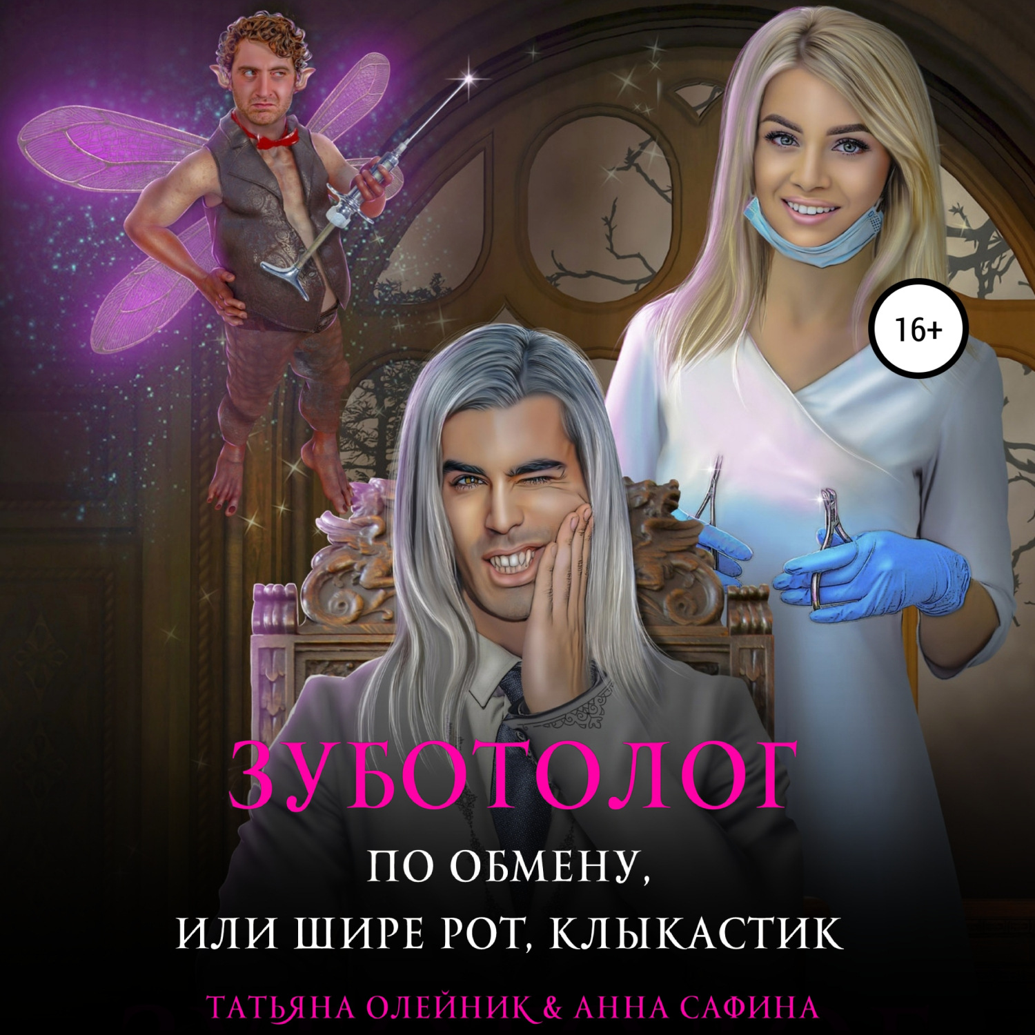 Обложка книги «Зуботолог по обмену, или Шире рот, Клыкастик»